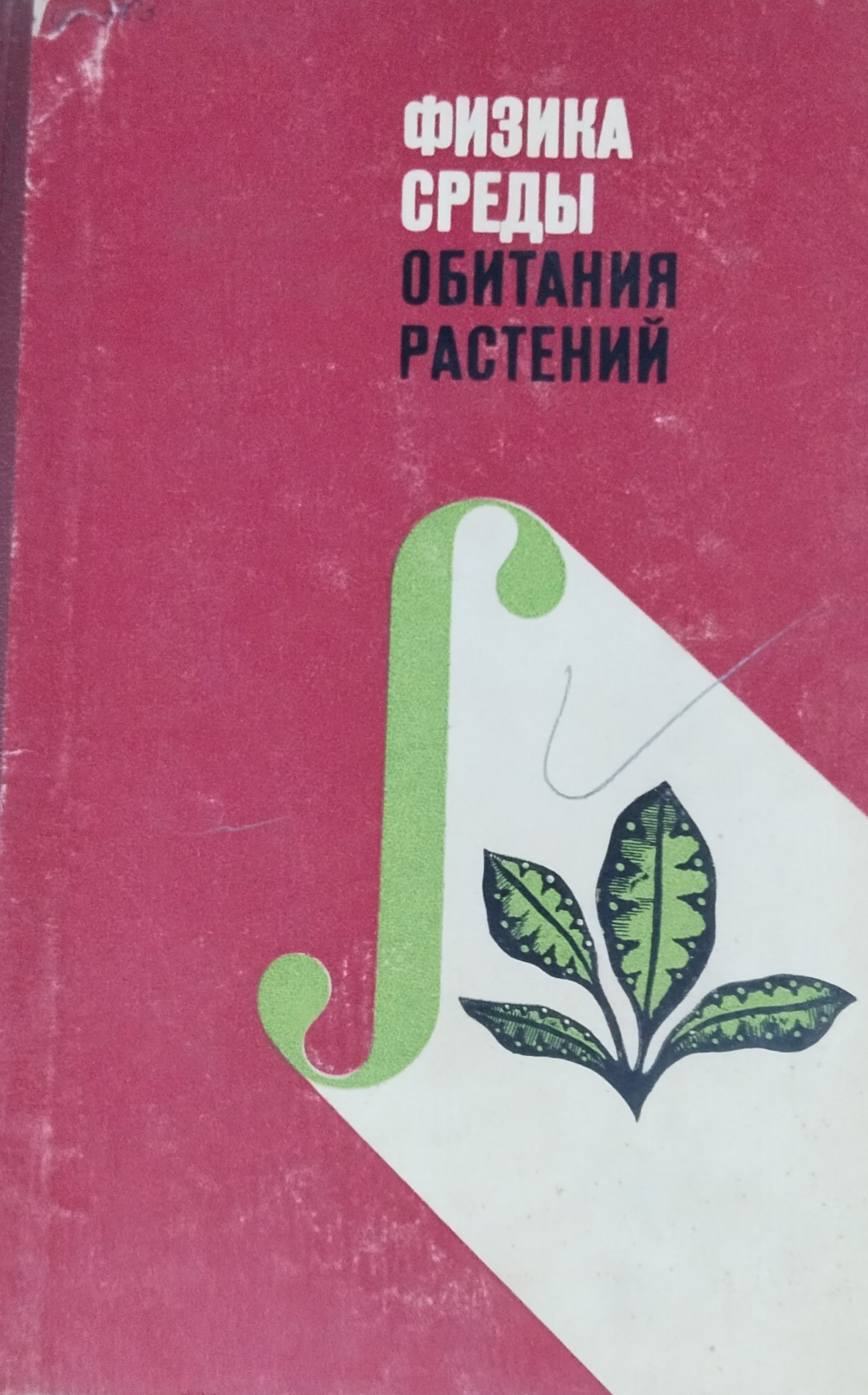 Физика среды обитания растений