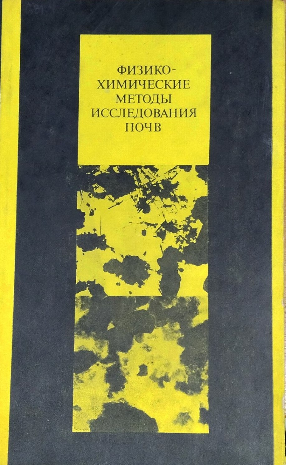 Физико-химические методы исследования почв