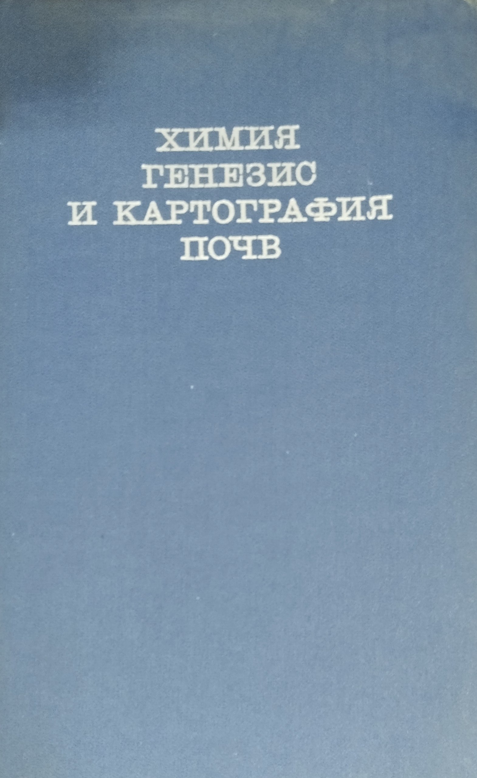 Химия, генезис и картография почв
