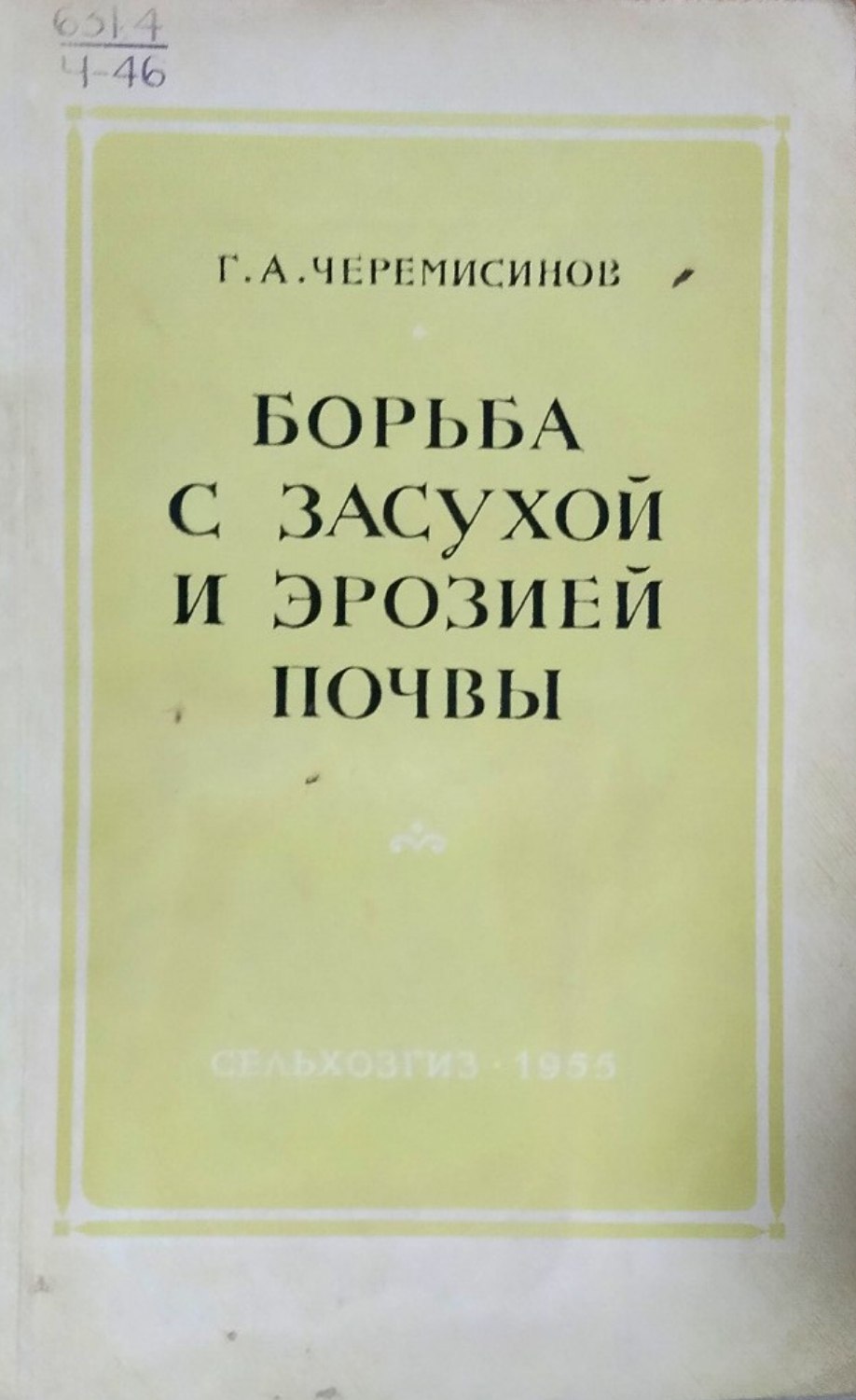 Борьба с засухой и эрозией почвы