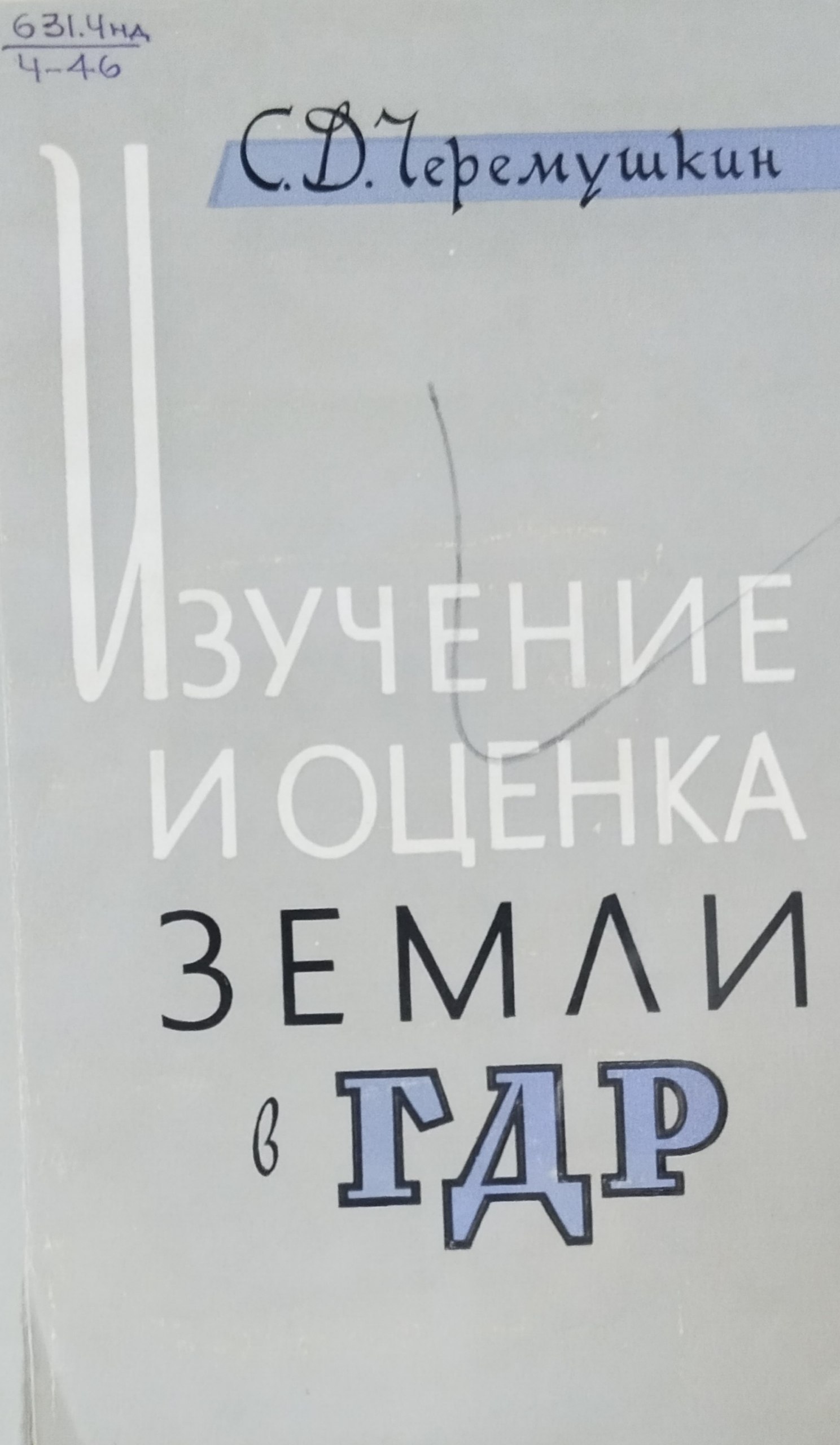 Изучение и оценка земли в ГДР