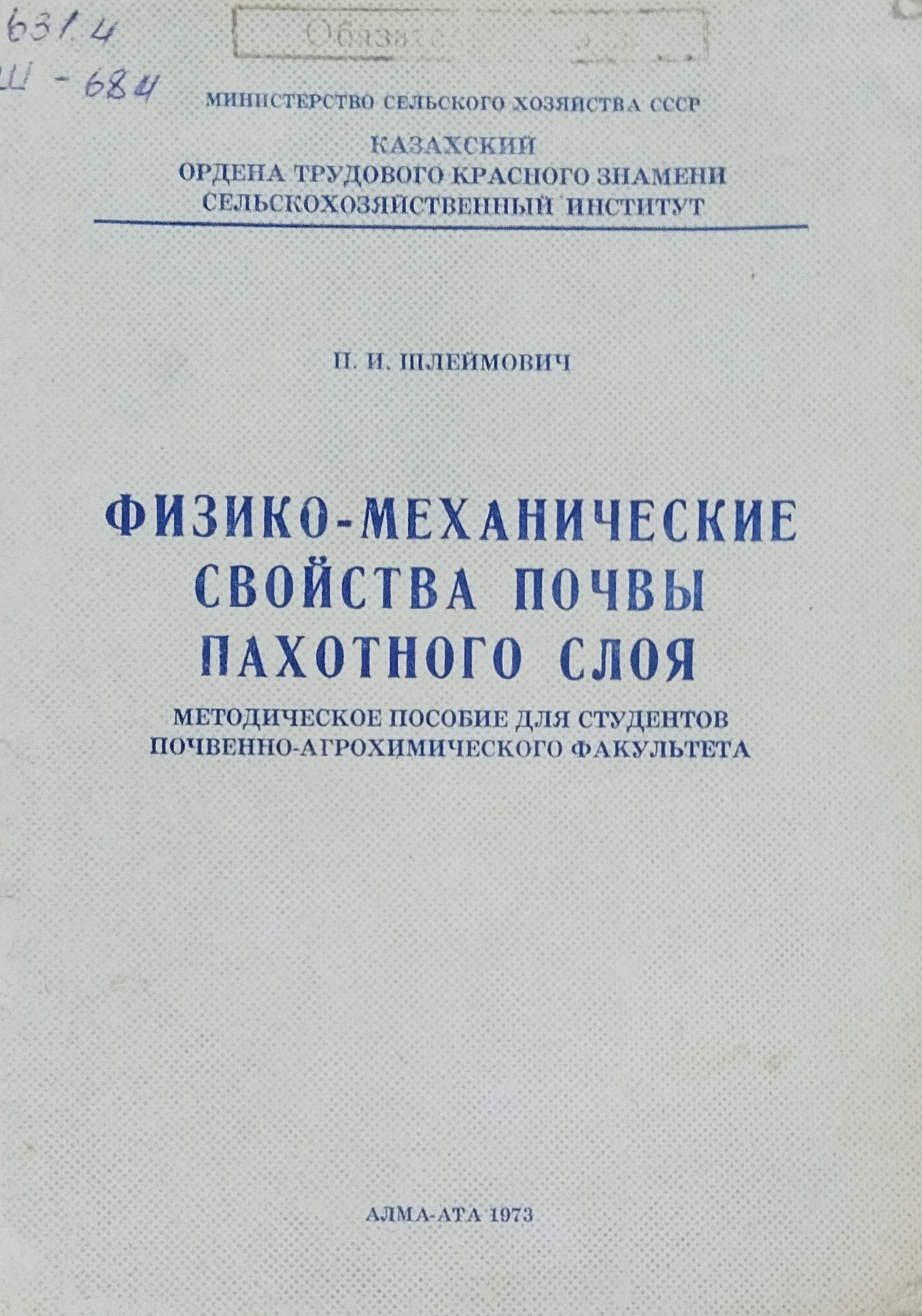 Физико-механические свойства почвы пахотного слоя