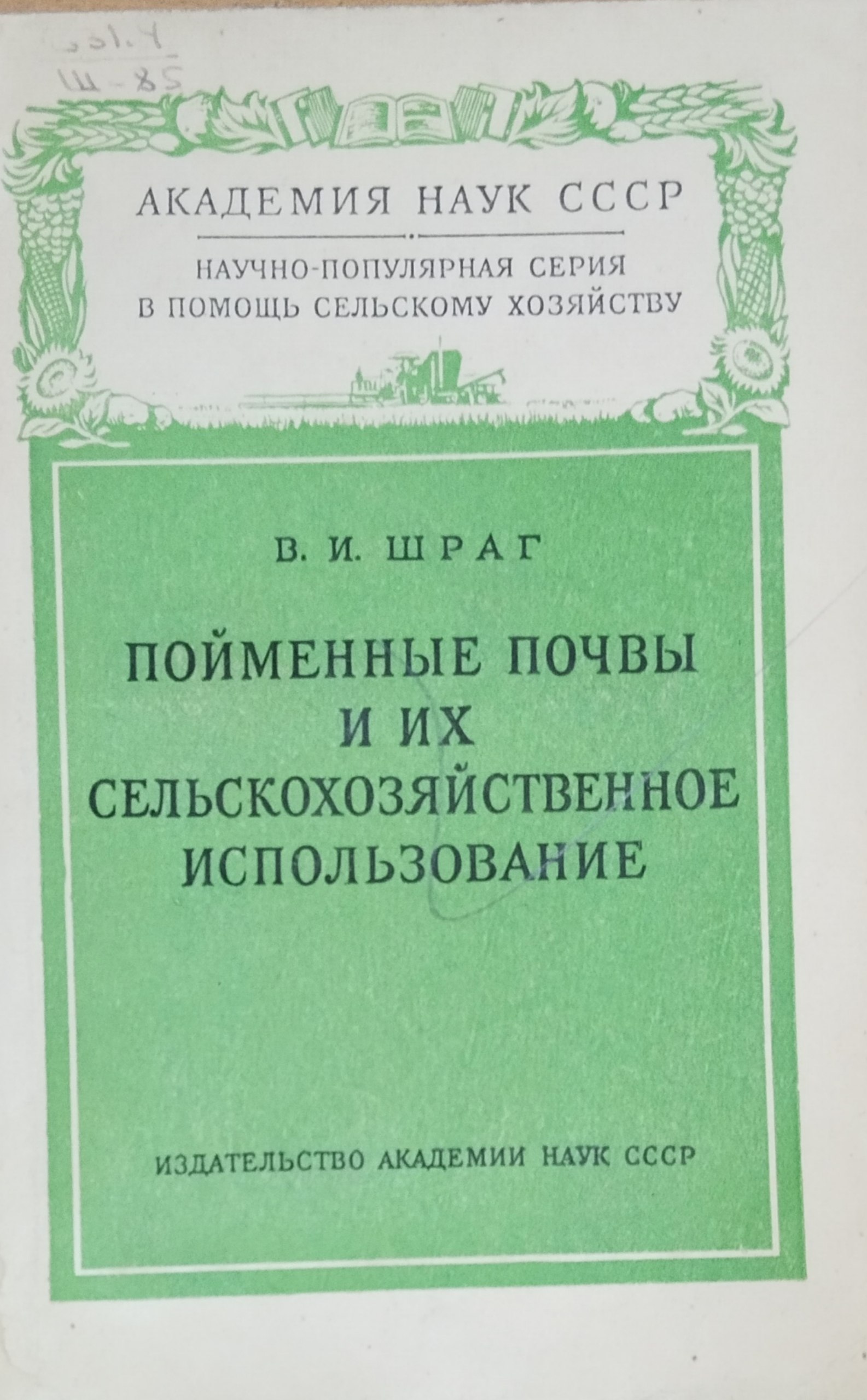 Пойменные почвы и их сельскохозяйственное использование