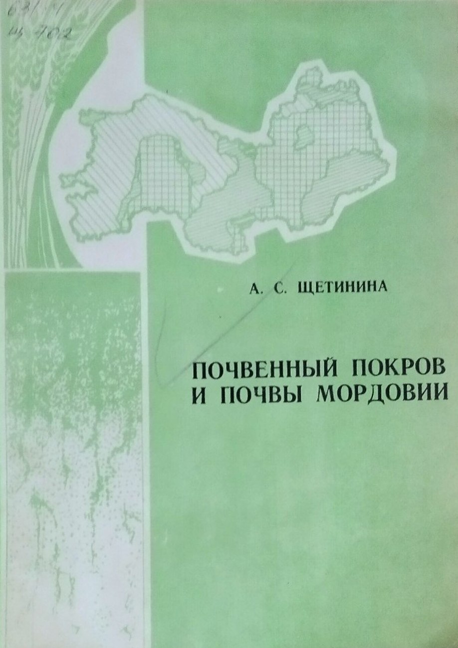 Почвенный покров и почвы Мордовии