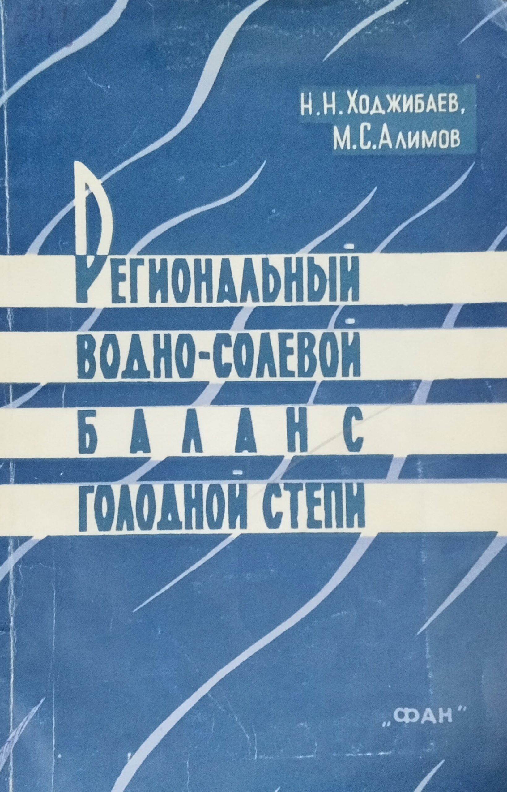 Региональный водно-солевой баланс Голодной степи