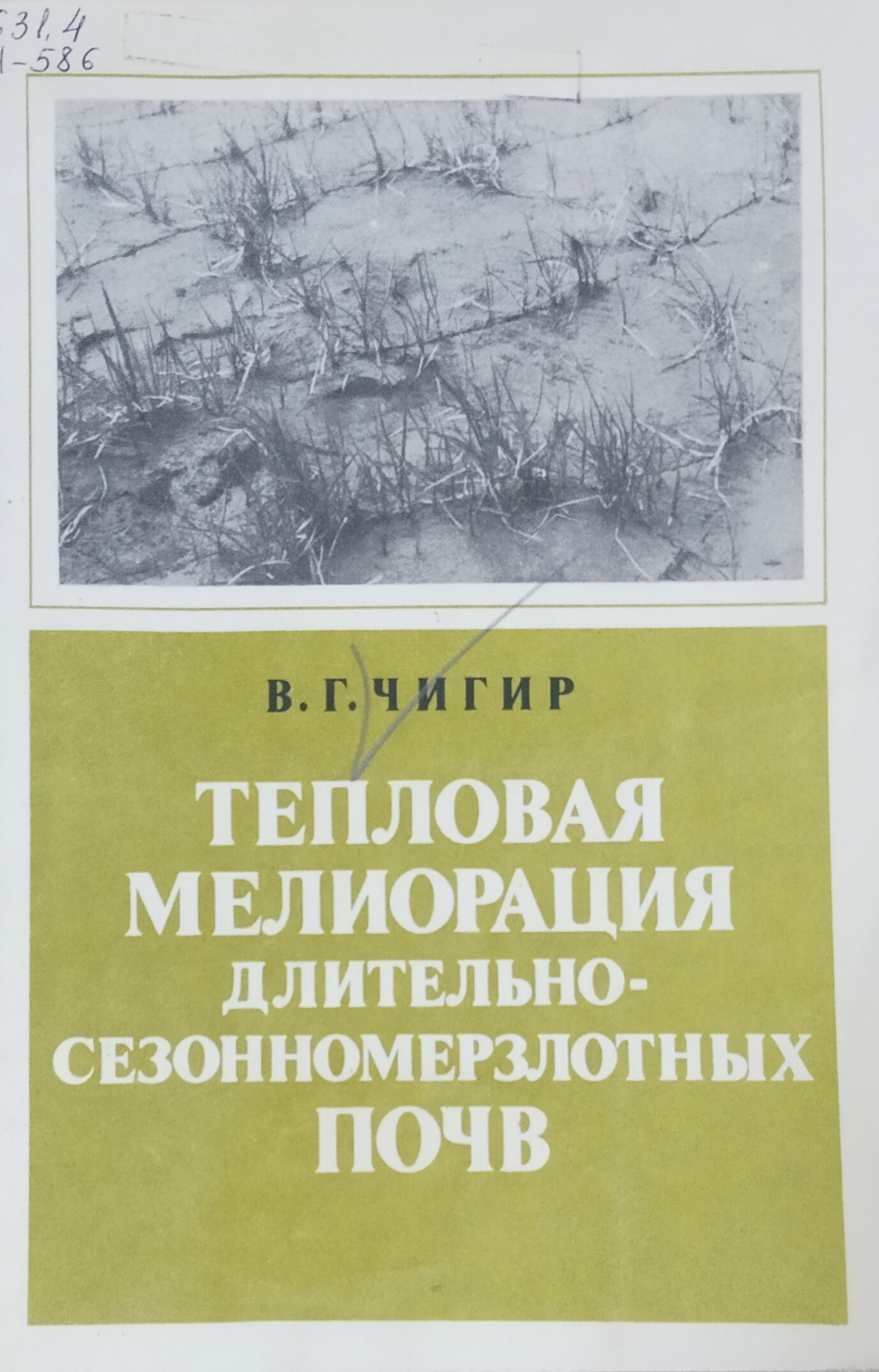 Тепловая мелиорация длительно-сезонномерзлотных почв