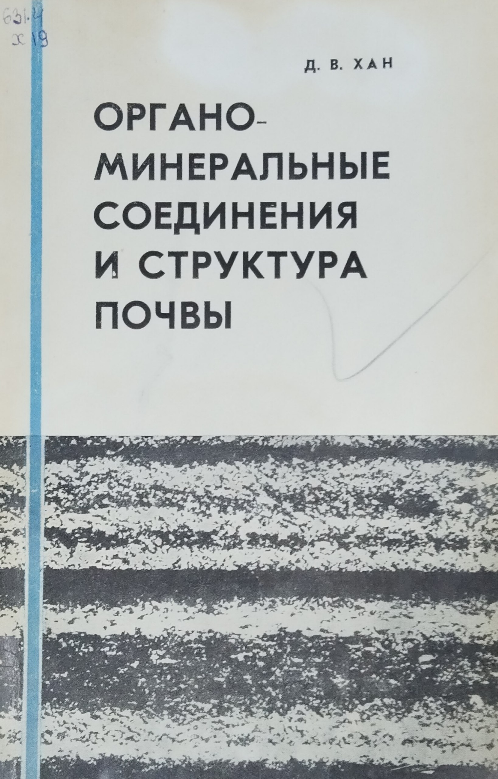 Органо-минеральные соединения и структура почвы