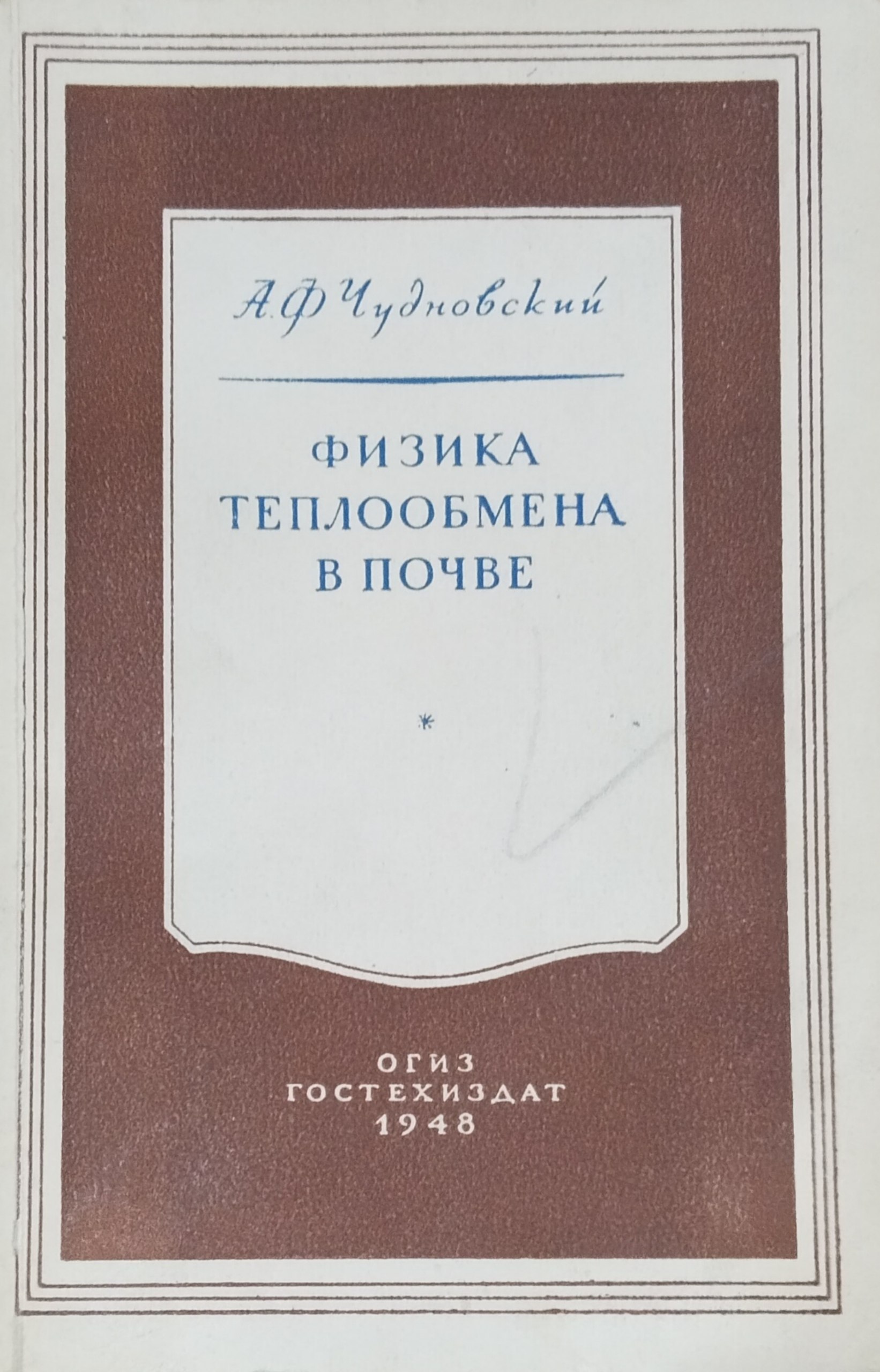 Физика теплообмена в почве