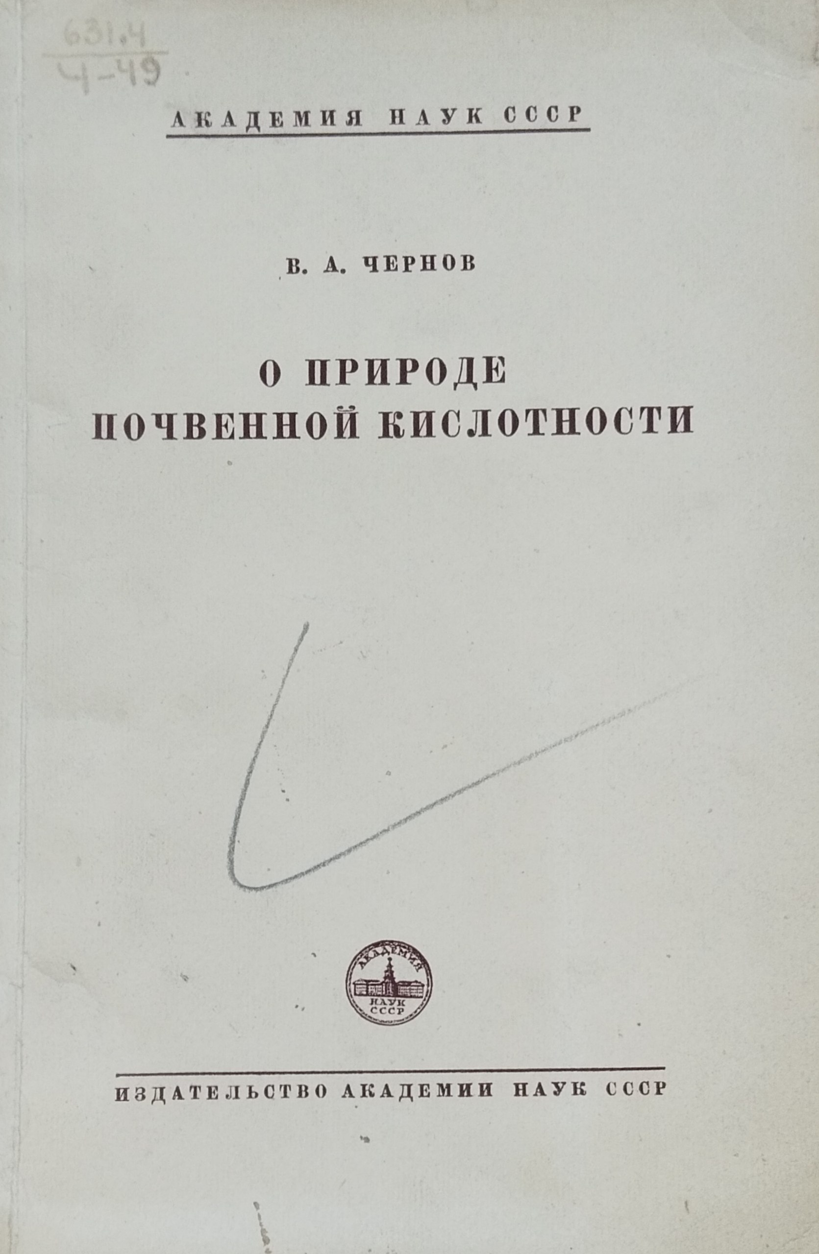О природе почвенной кислотности