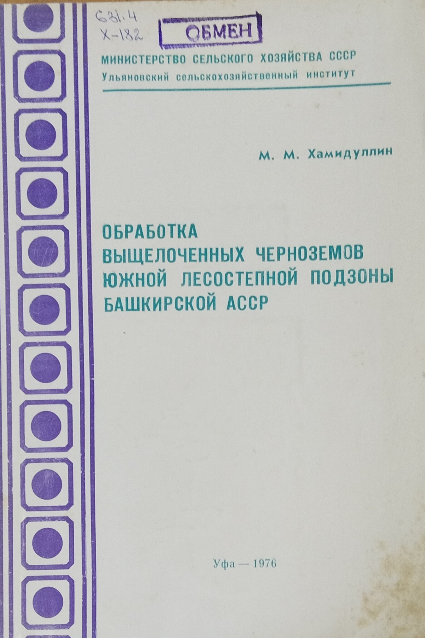 Обработка выщелочнных черноземов южной лесостепной подзоны Баширии