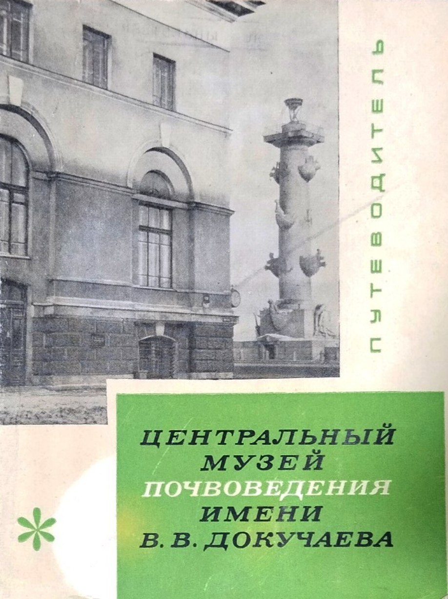Центральный музей Почвоведения им. В. В. Докучаева