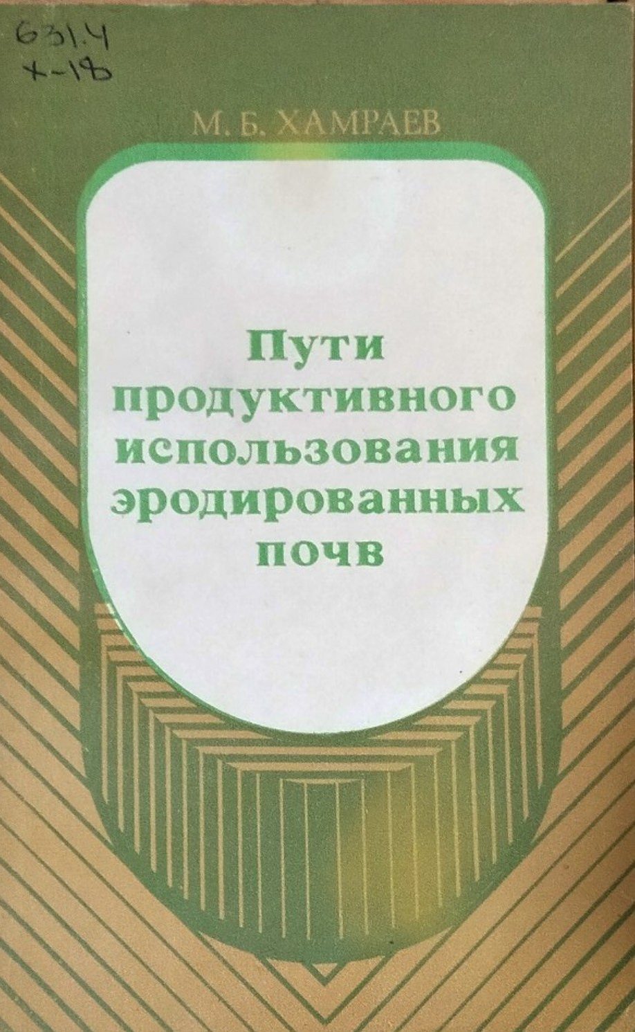 Пути продуктивного использования эродированных почв