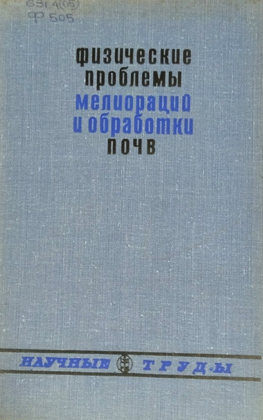 Физические проблемы мелиораций и обработки почв. Вып. 22