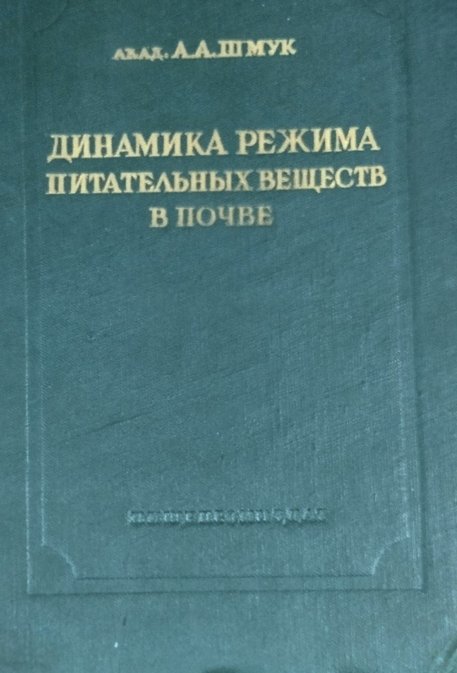 Динамика режима питательных веществ в почве. Т. 1