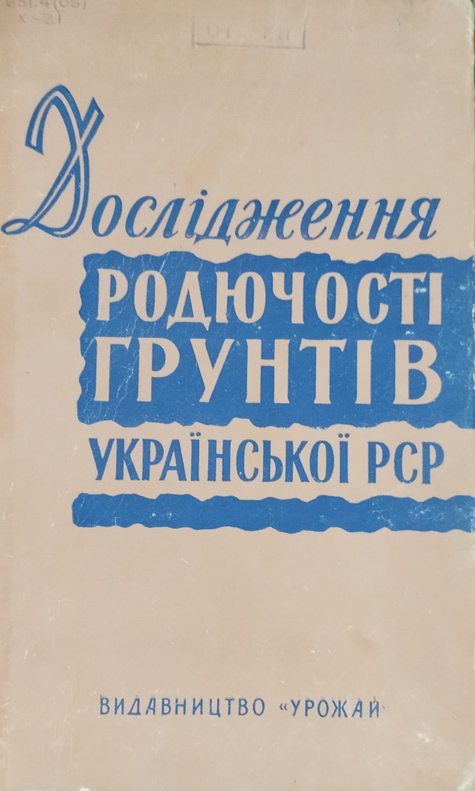 ДослIдження родючости грунтiв Украiнскоi РСР. Т. XLI