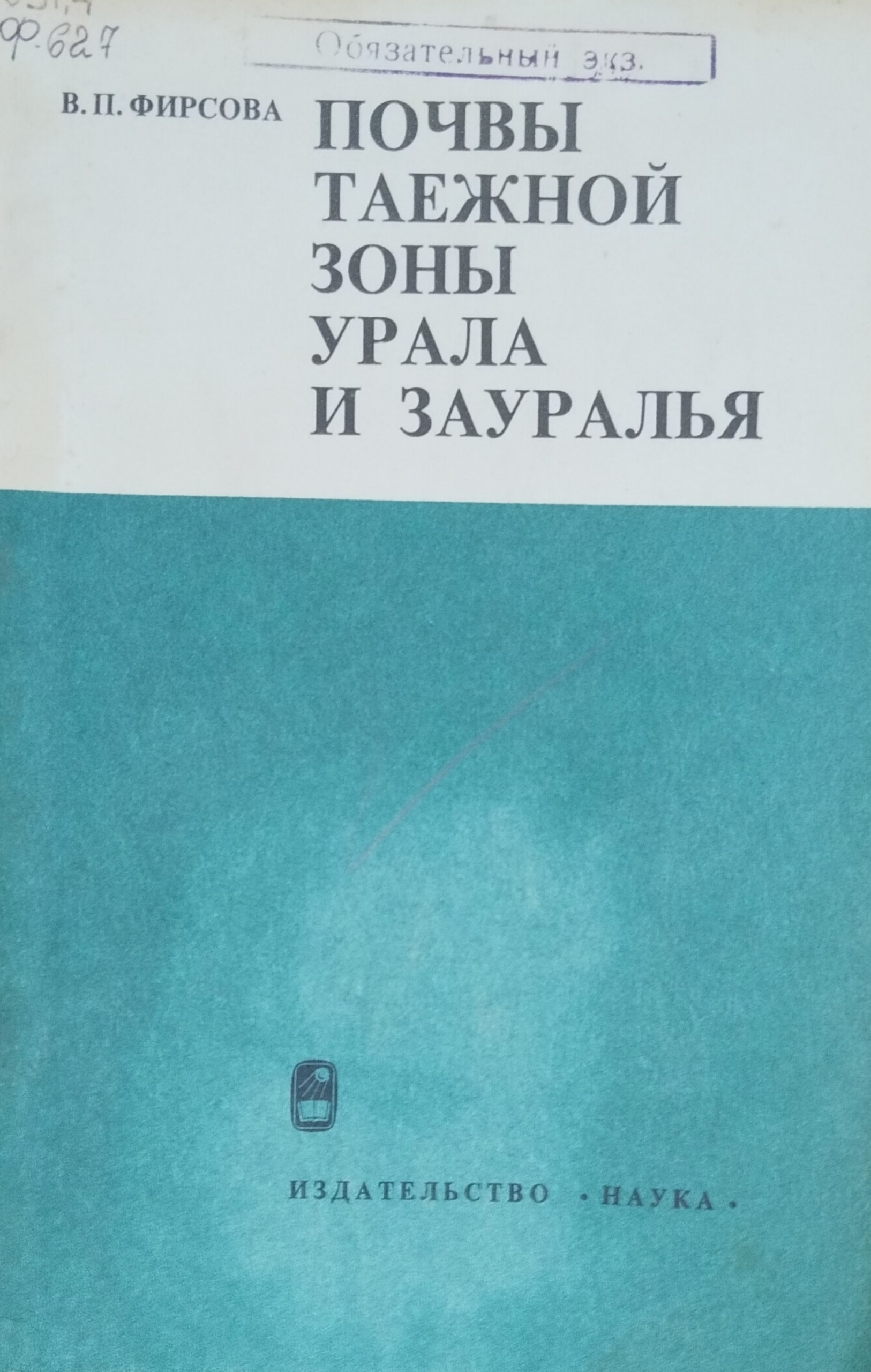 Почвы таёжной зоны Урала и Зауралья