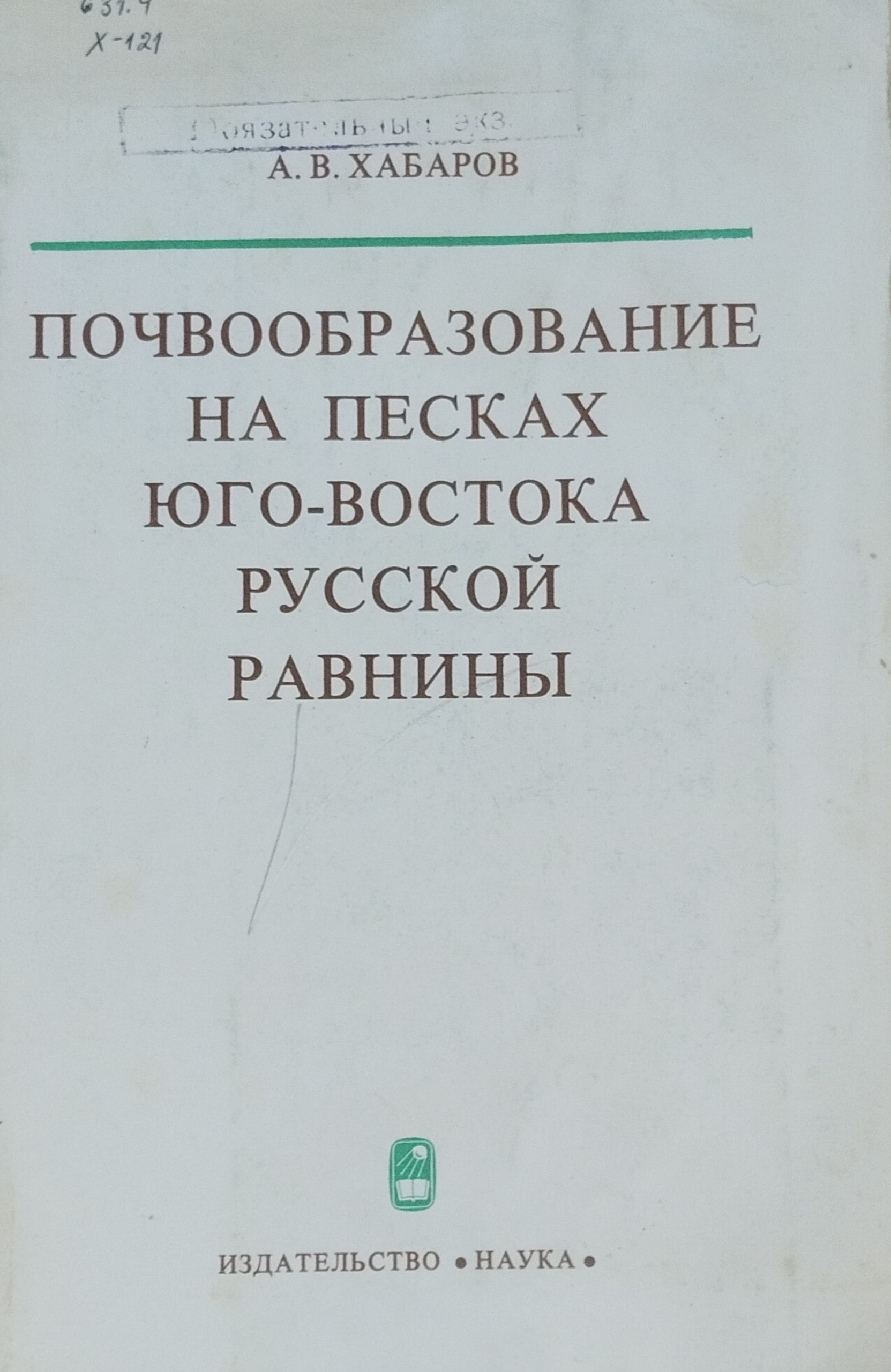 Почвообразование на песках юго-востока Русской равнины