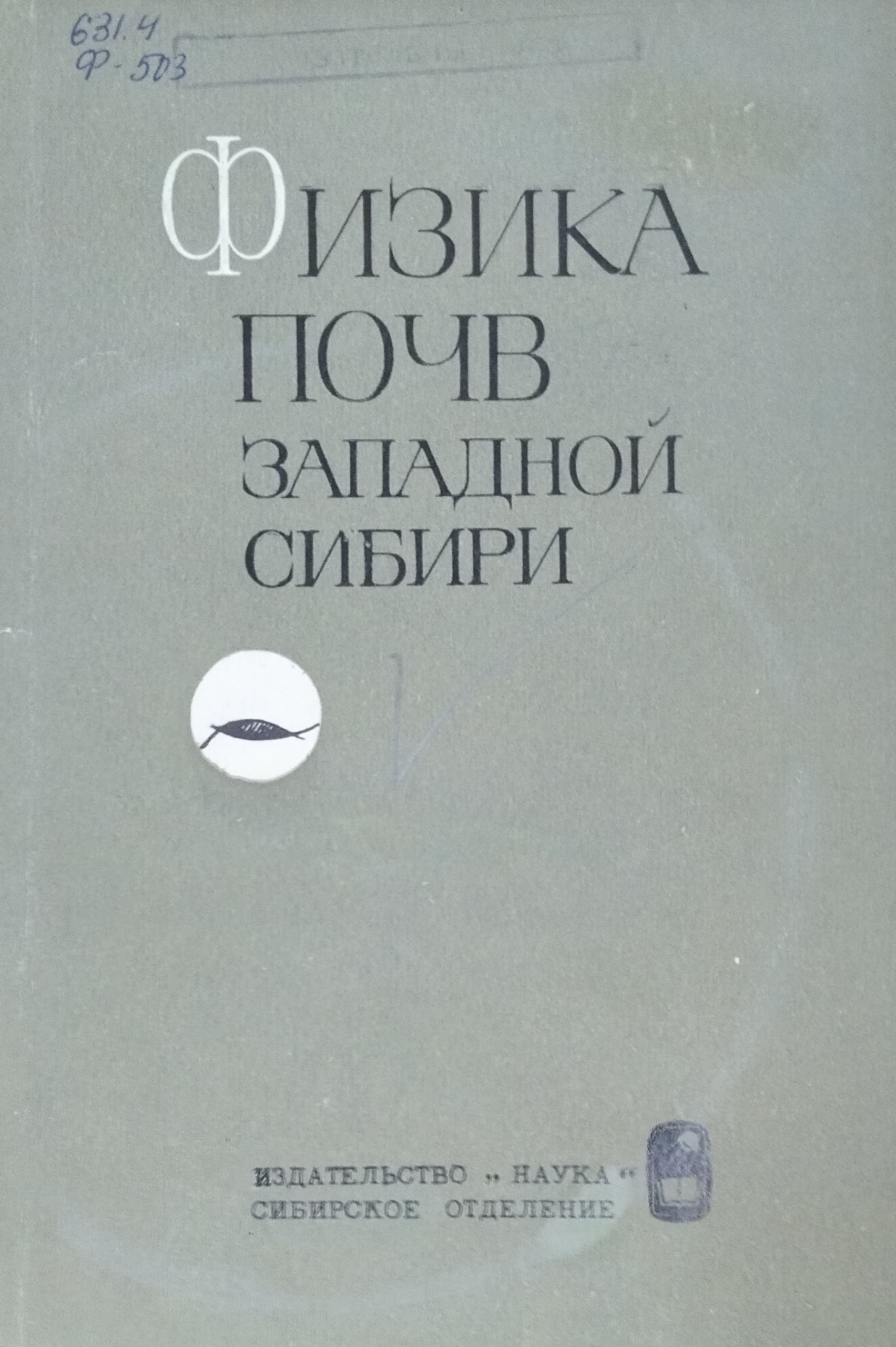 Физика почв Западной Сибири
