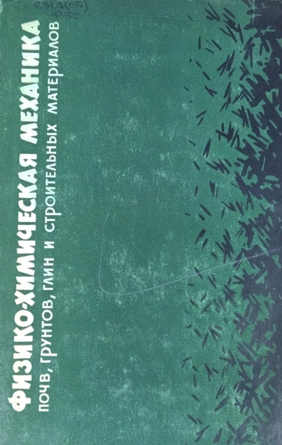 Физико-химическая механика почв, грунтов, глин и строительных материалов