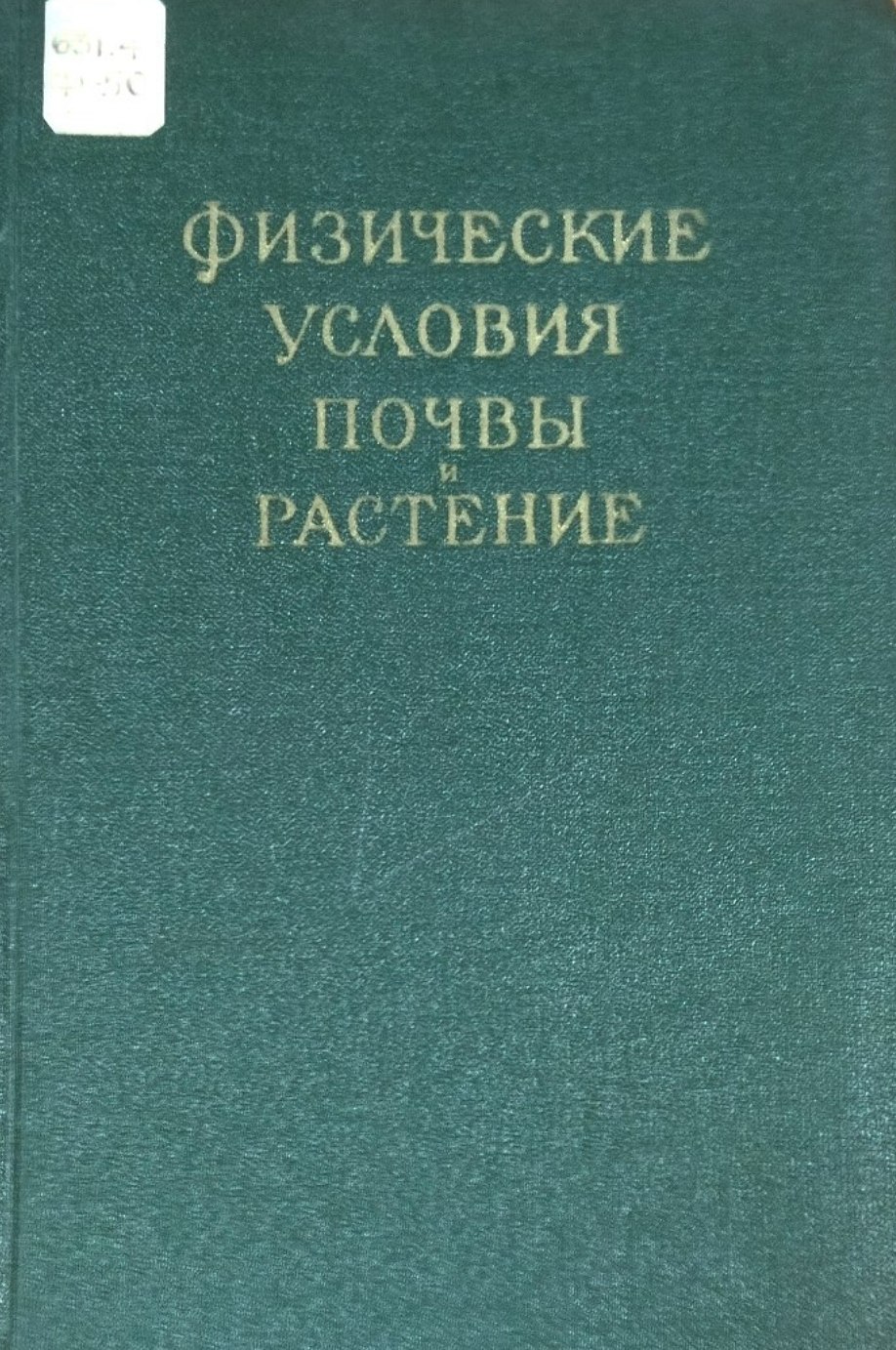 Физические условия почвы и растение