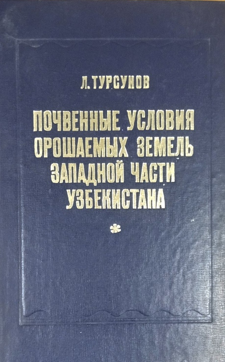 Почвенные условия орошаемых земель западной части Узбекистана