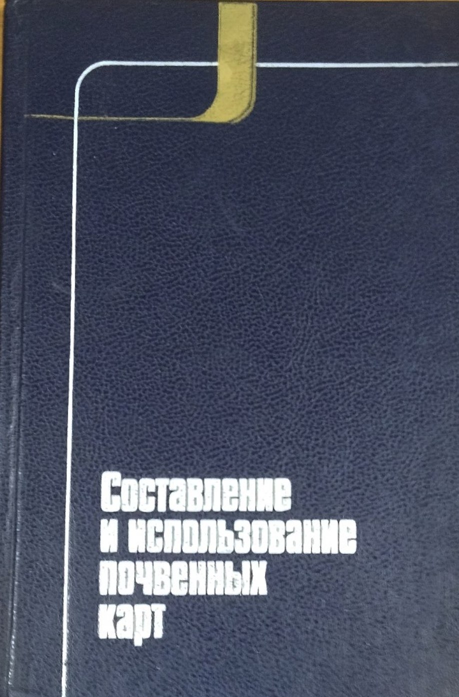 Составление и использование почвенных карт. 2-е изд., перераб. и доп.