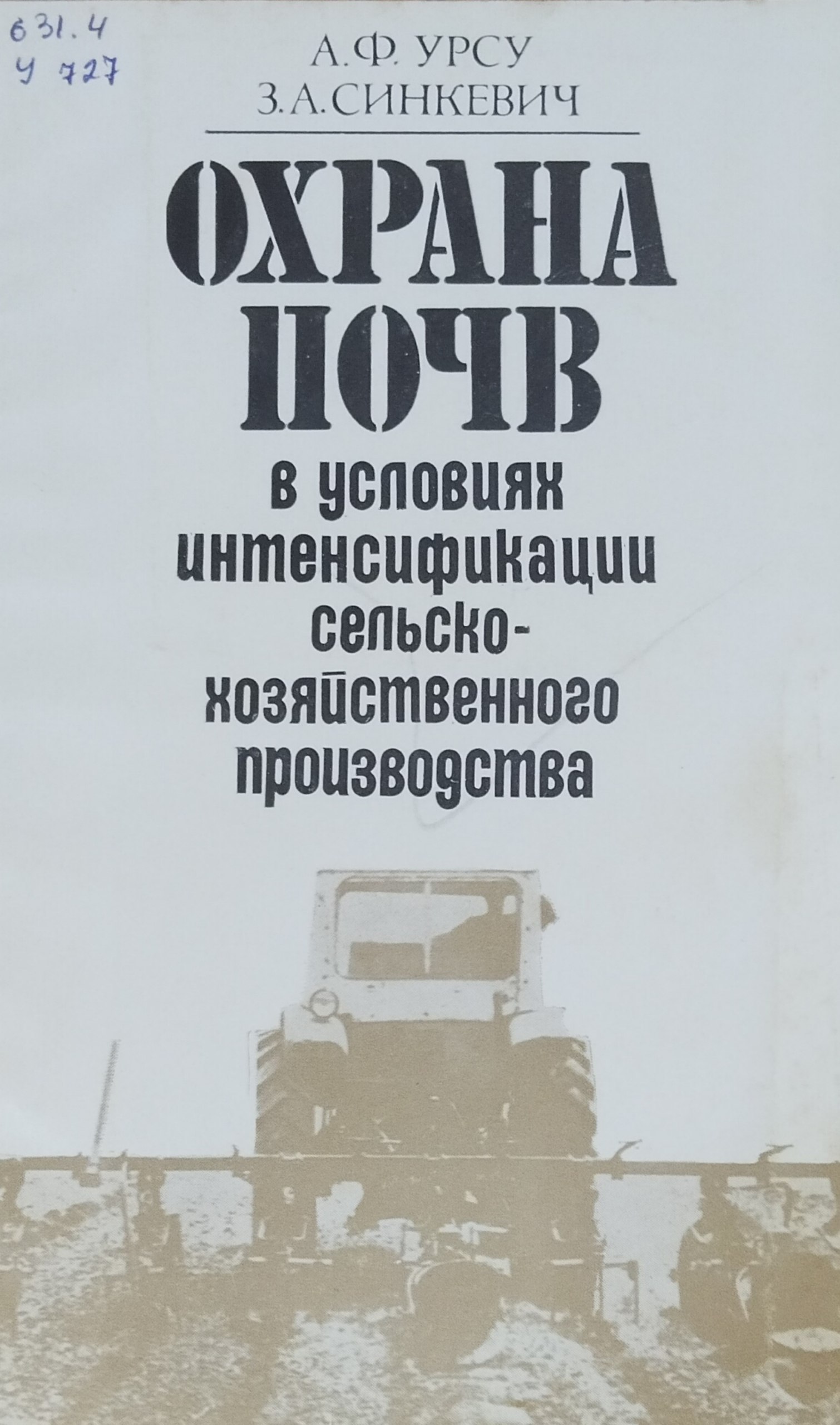 Охрана почв в условиях сельскохозяйственного производства
