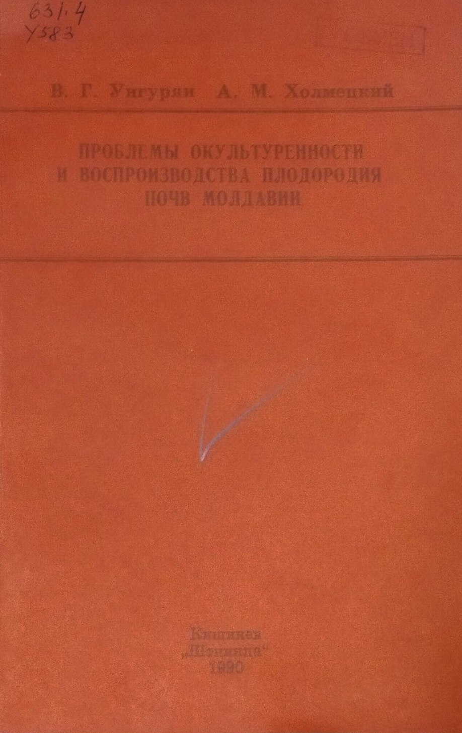 Проблемы окультуренности и воспроизводства плодородия почв Молдавии