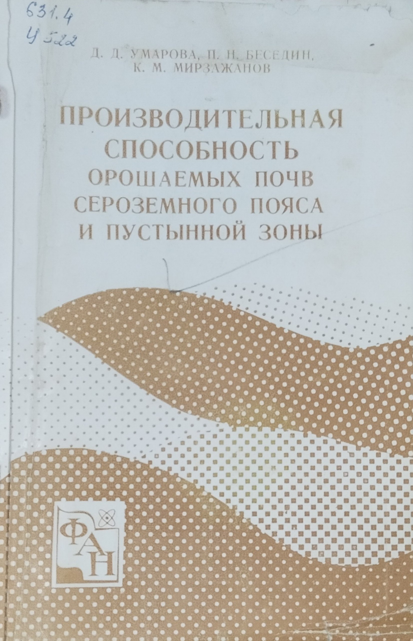 Производительная способность орошаемых почв сероземного пояса и пустынной зоны