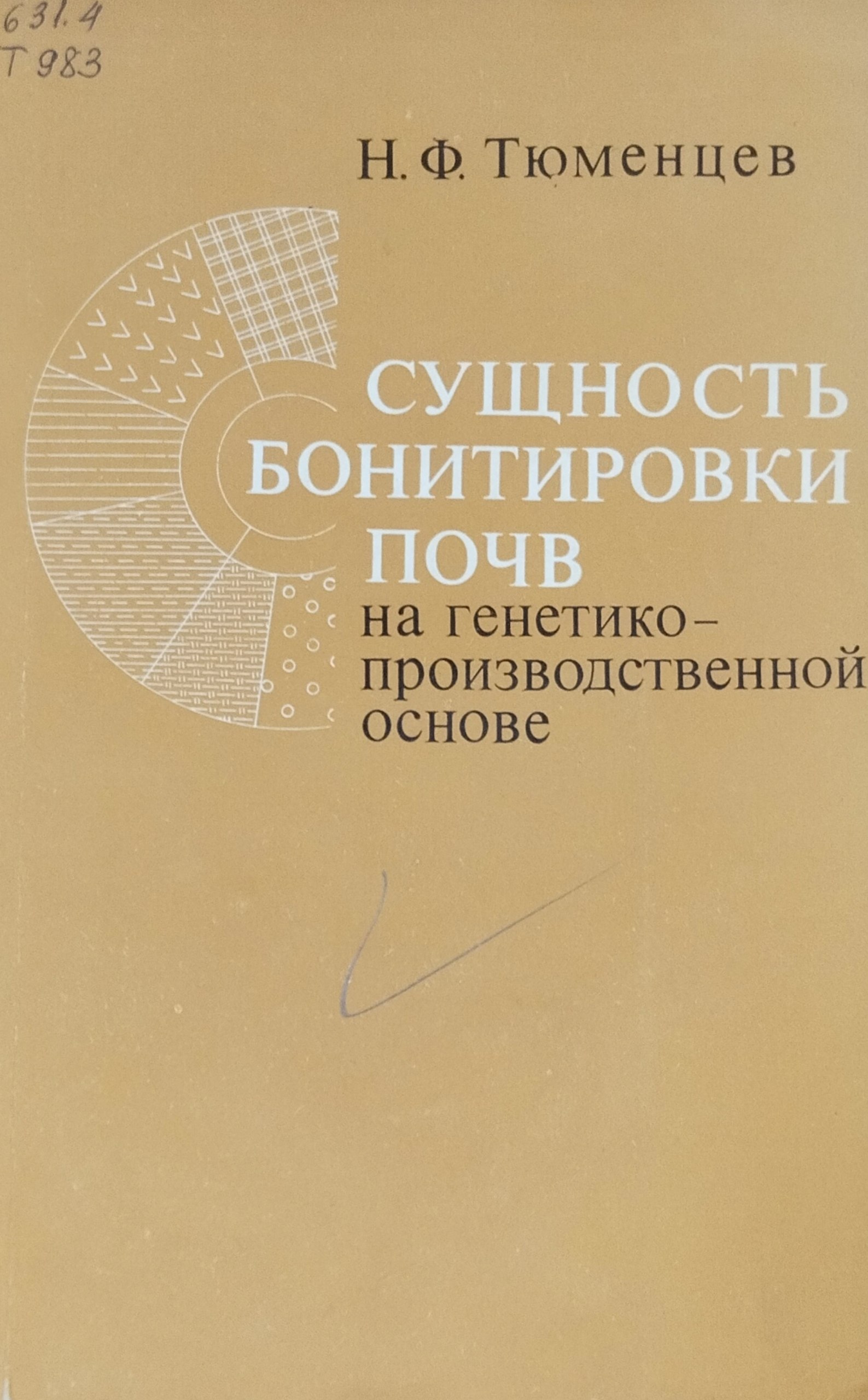 Сущность бонитировки почв на генетико-производственной основе