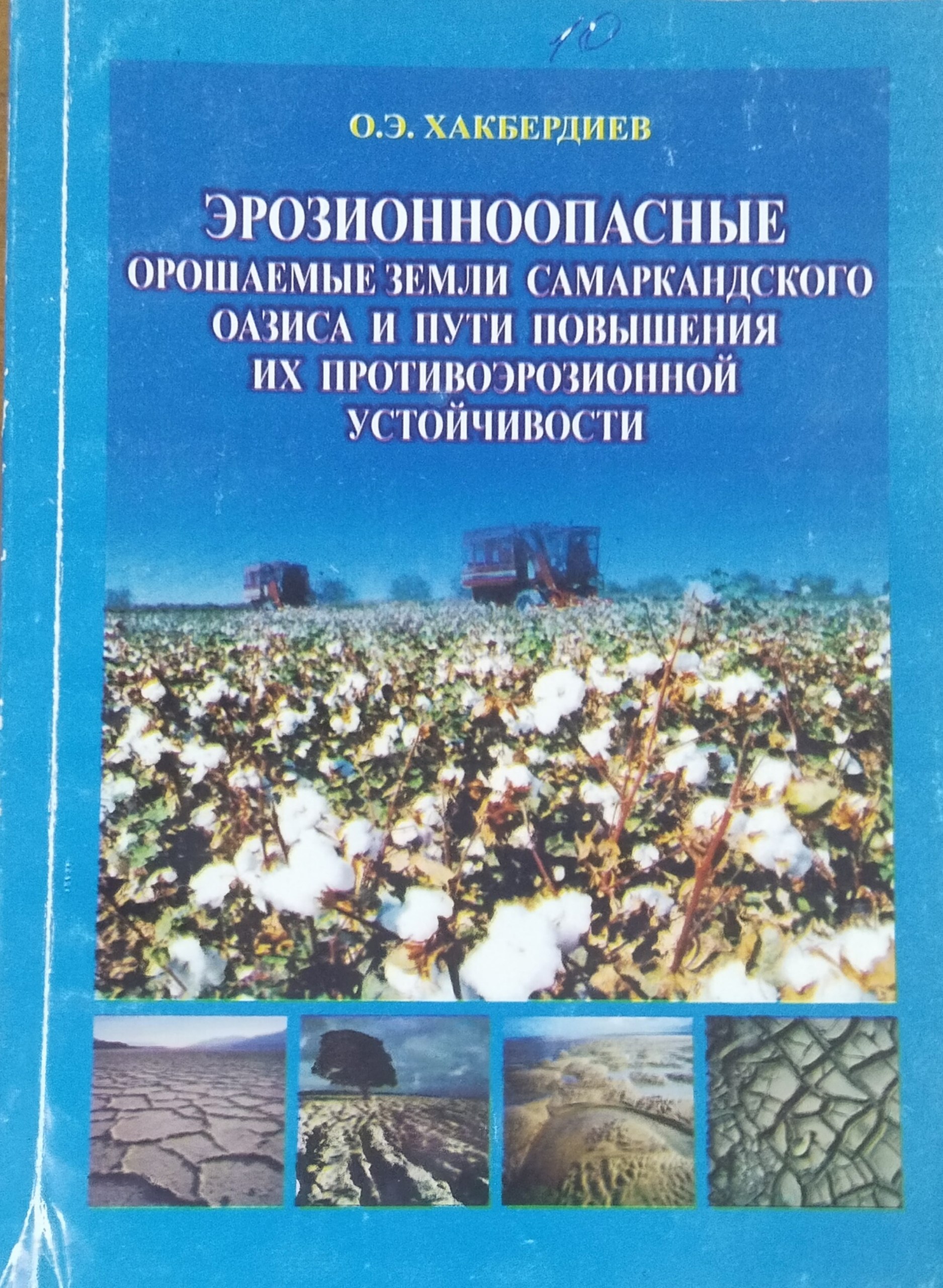 Эрозионноопасные орошаемые земли Самаркандского оазиса и пути повышения их противоэрозионной устойчивости