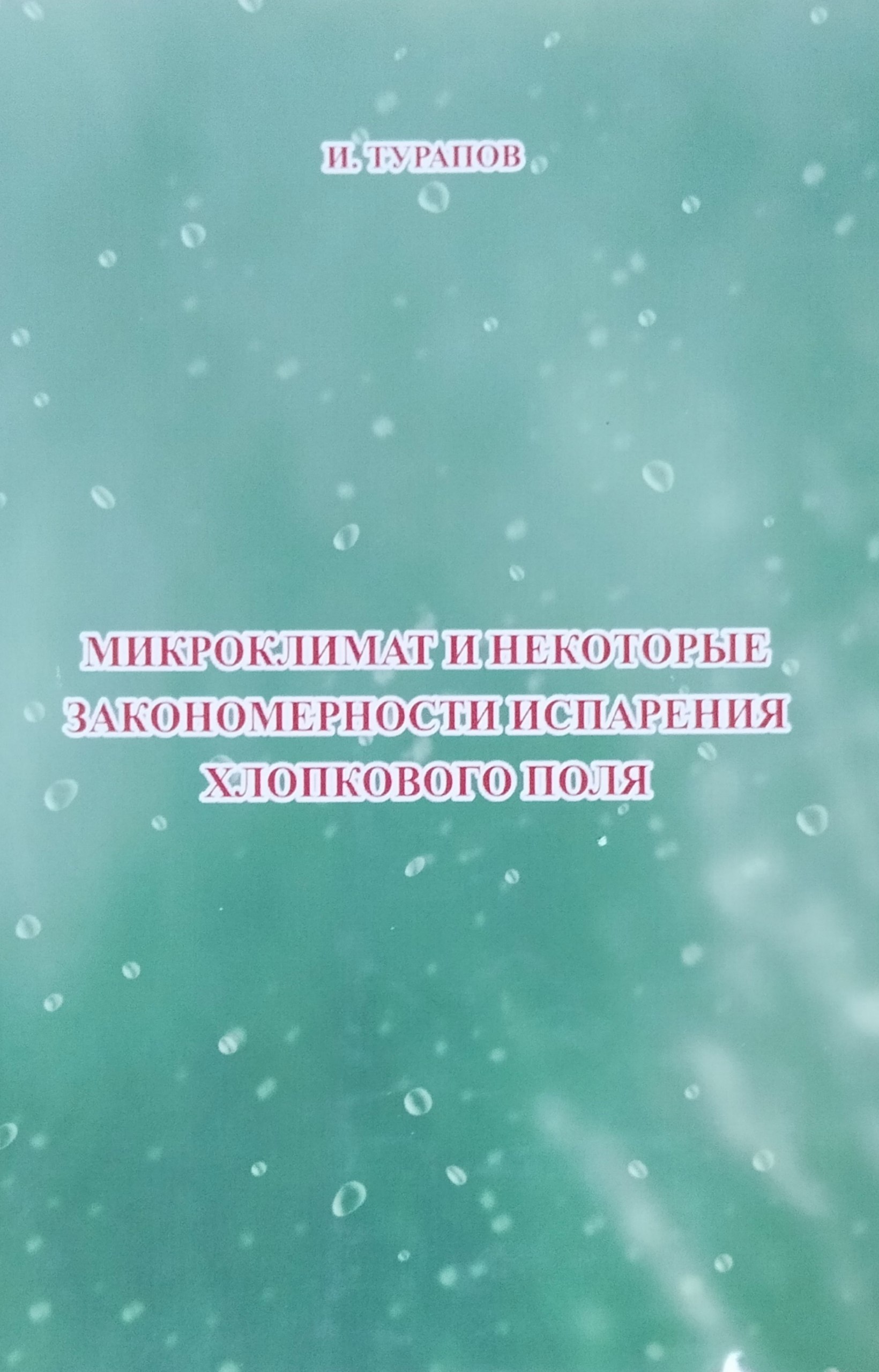 Микроклимат и некоторые закономерности испарения хлопкового поля