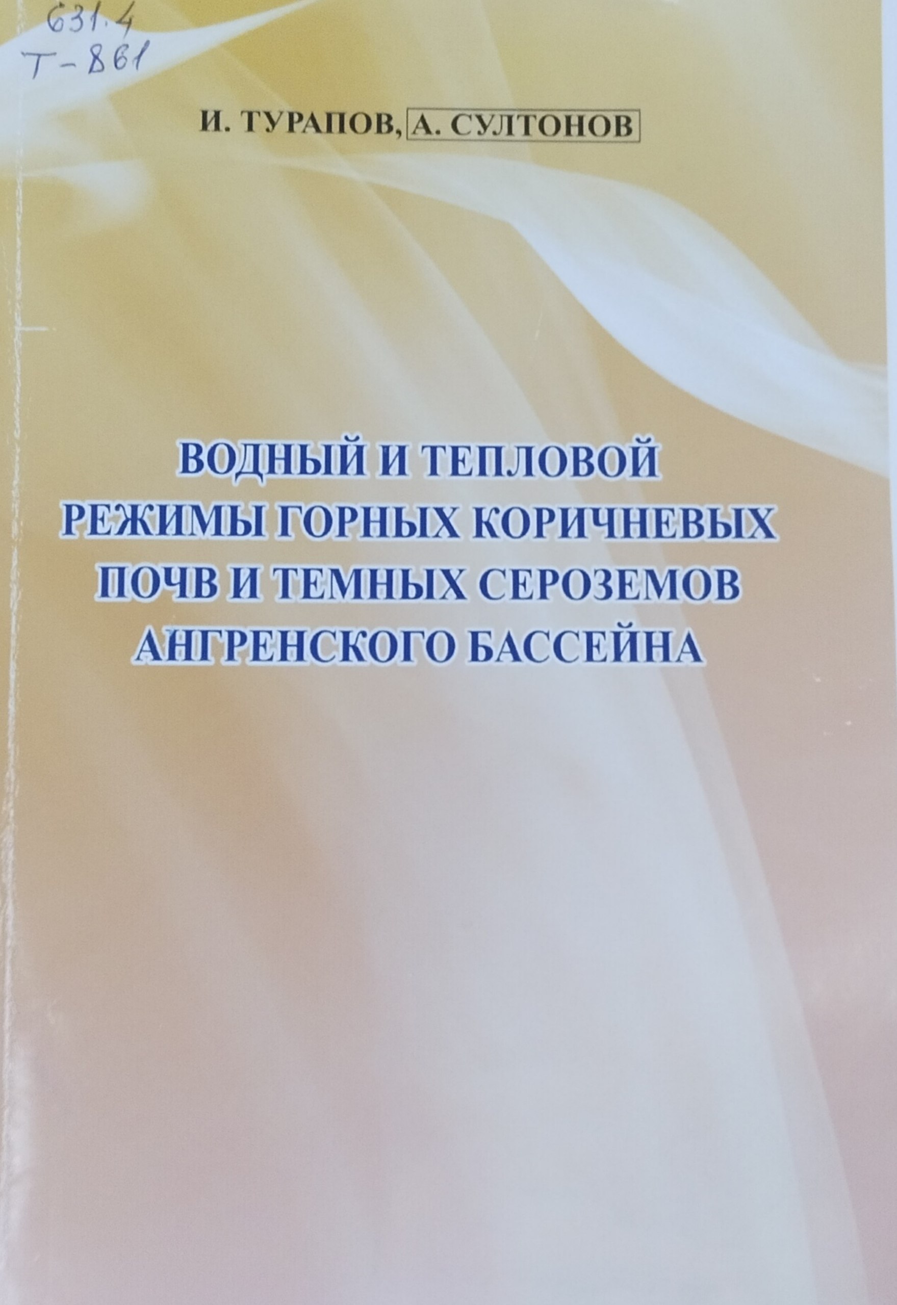 Водный и тепловой режимы горных коричневых почв и темных сероземов Ангренского бассейна