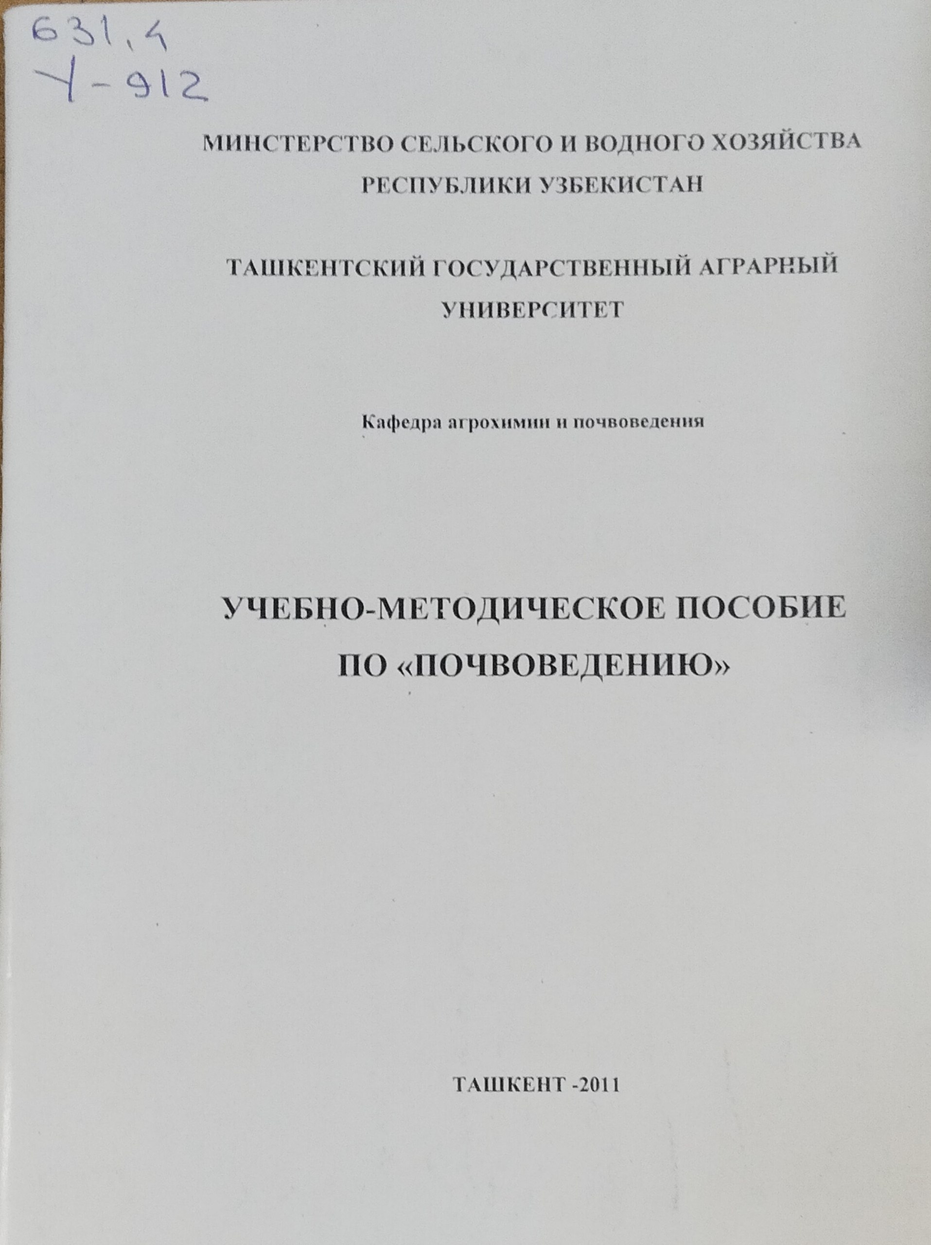 Учебно-методическое пособие по почвоведению