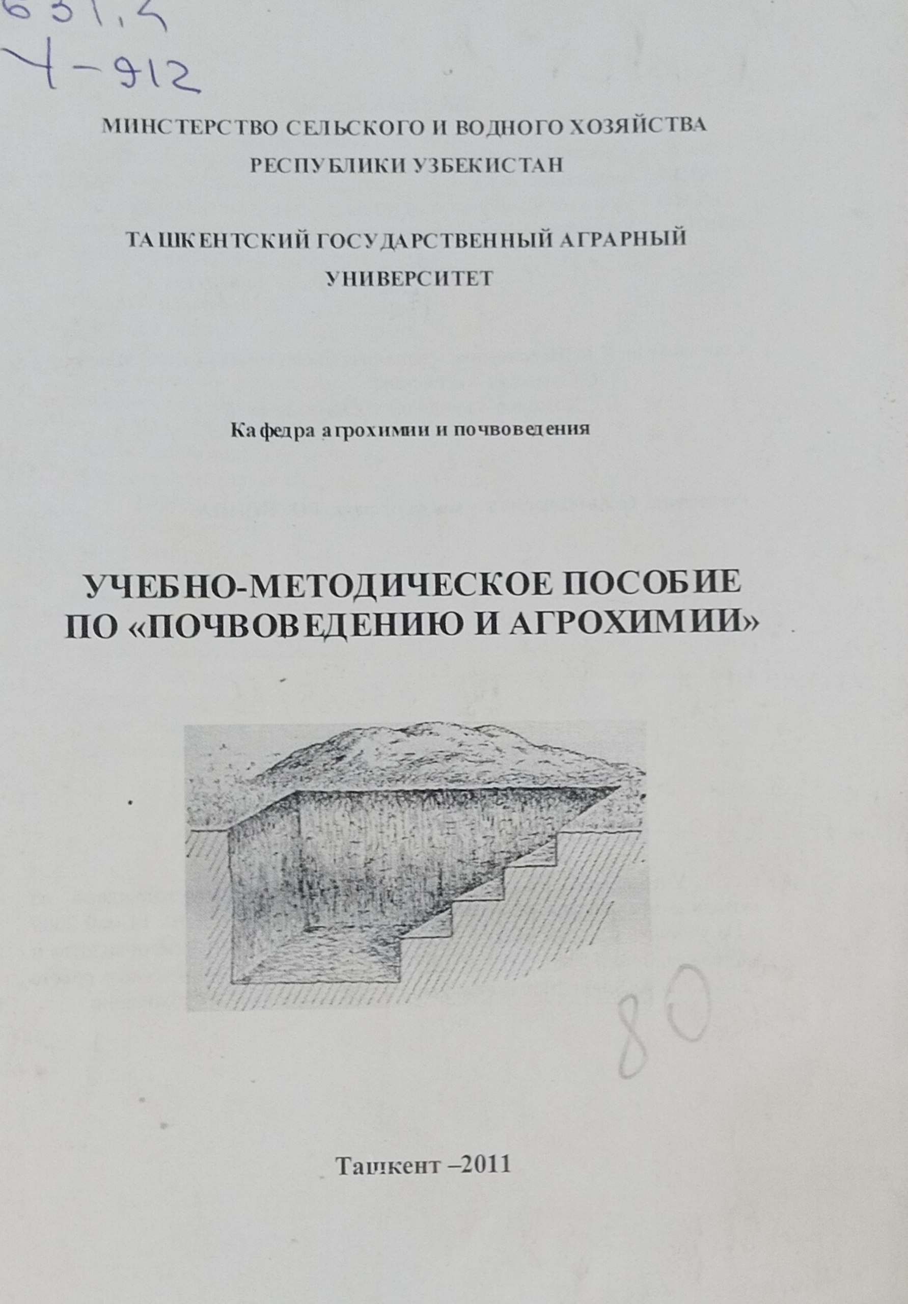 Учебно-методическое пособие по "Почвоведению и агрохимии"