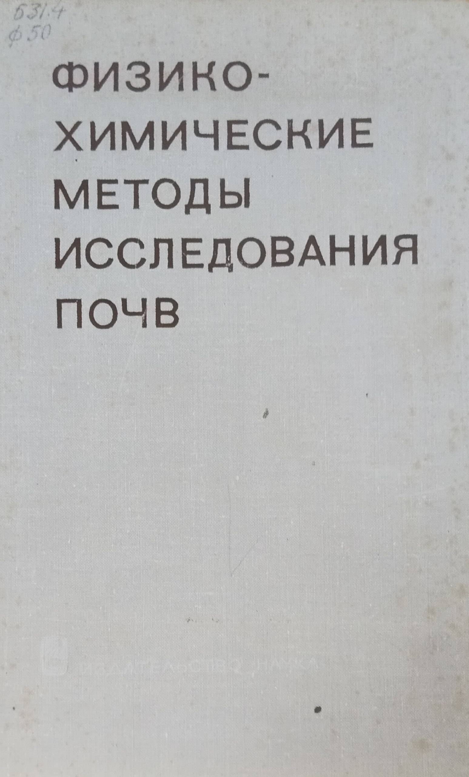 Физико-химические методы исследования почв
