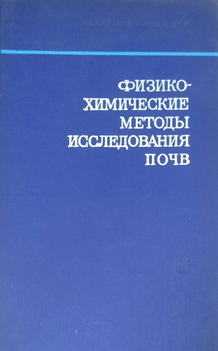 Физико-химические методы исследования почв