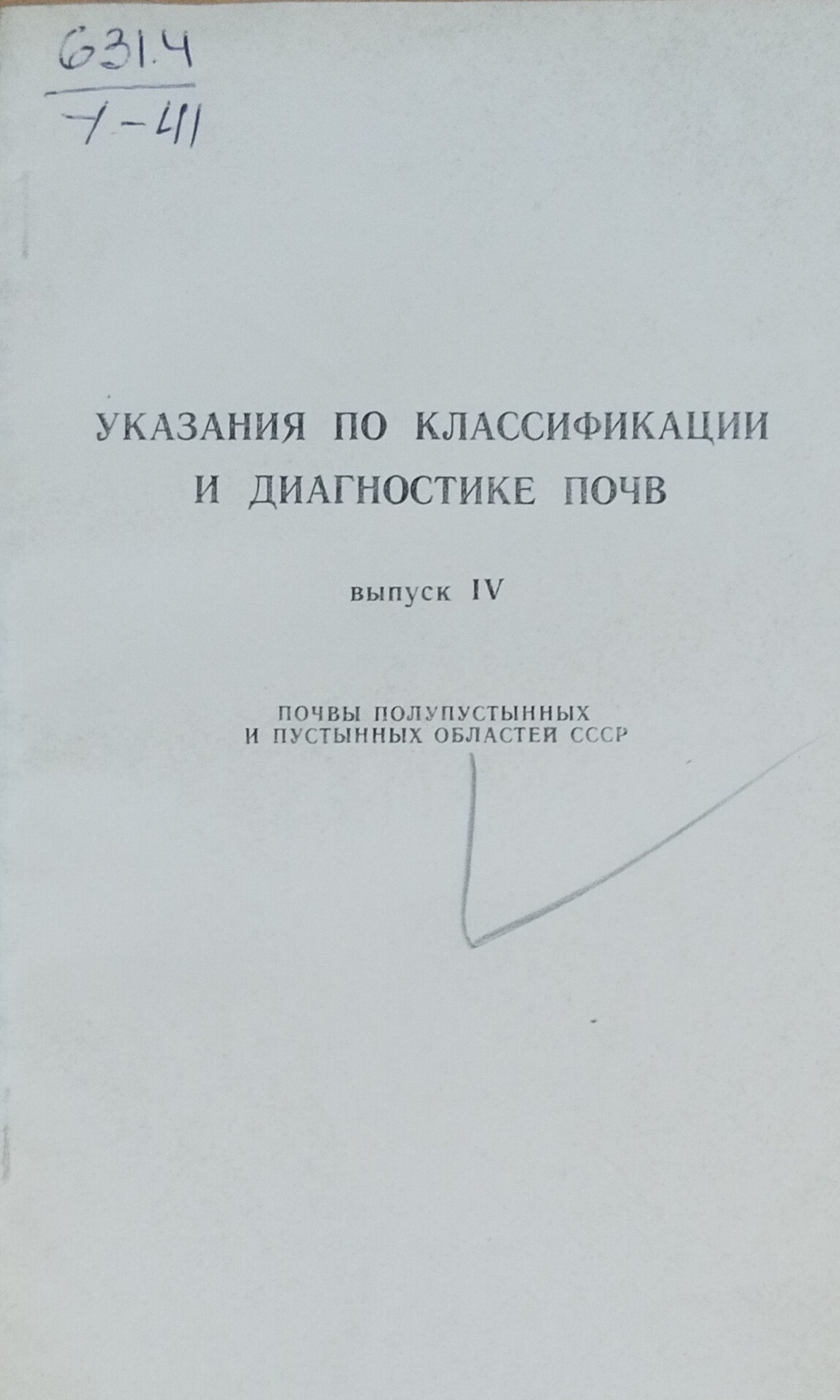 Указания по классификации и диагностике почв. Вып. IV