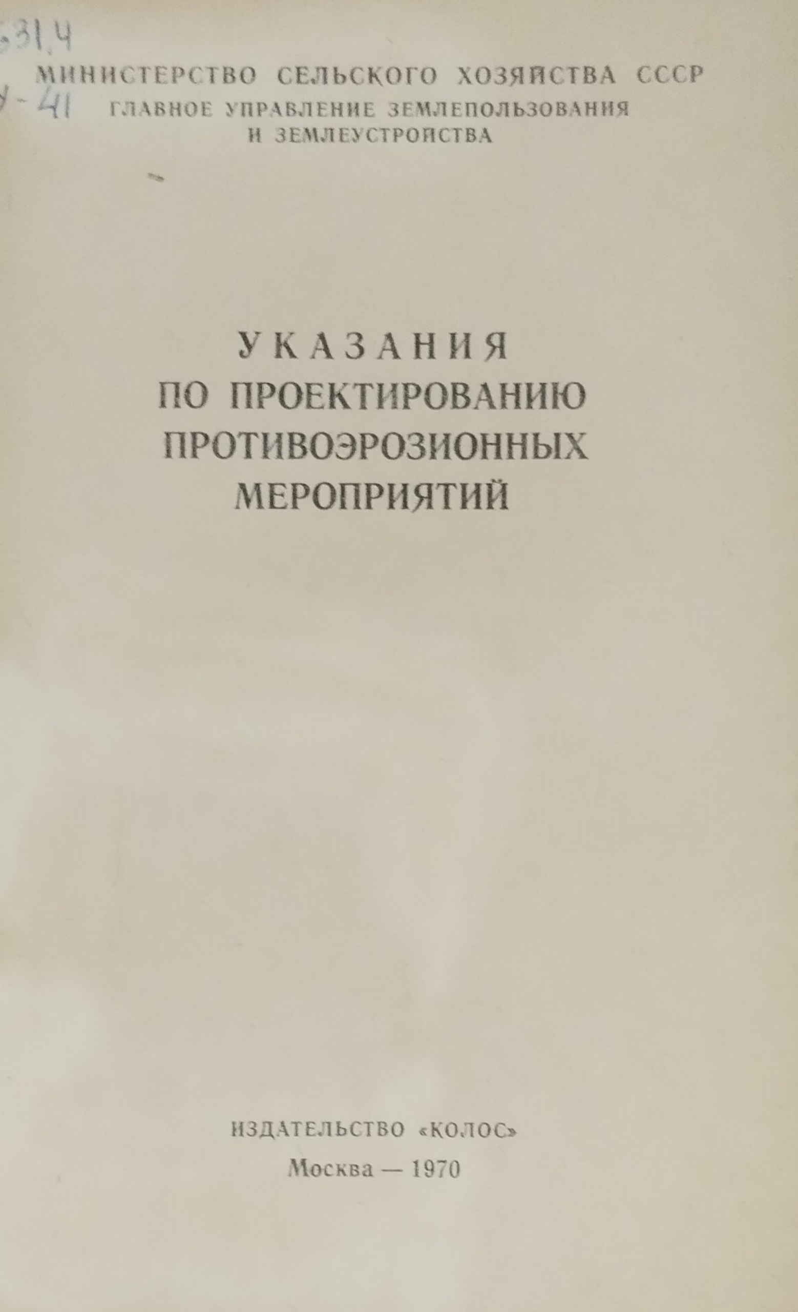 Указания по проектированию протвоэрозионных мероприятий
