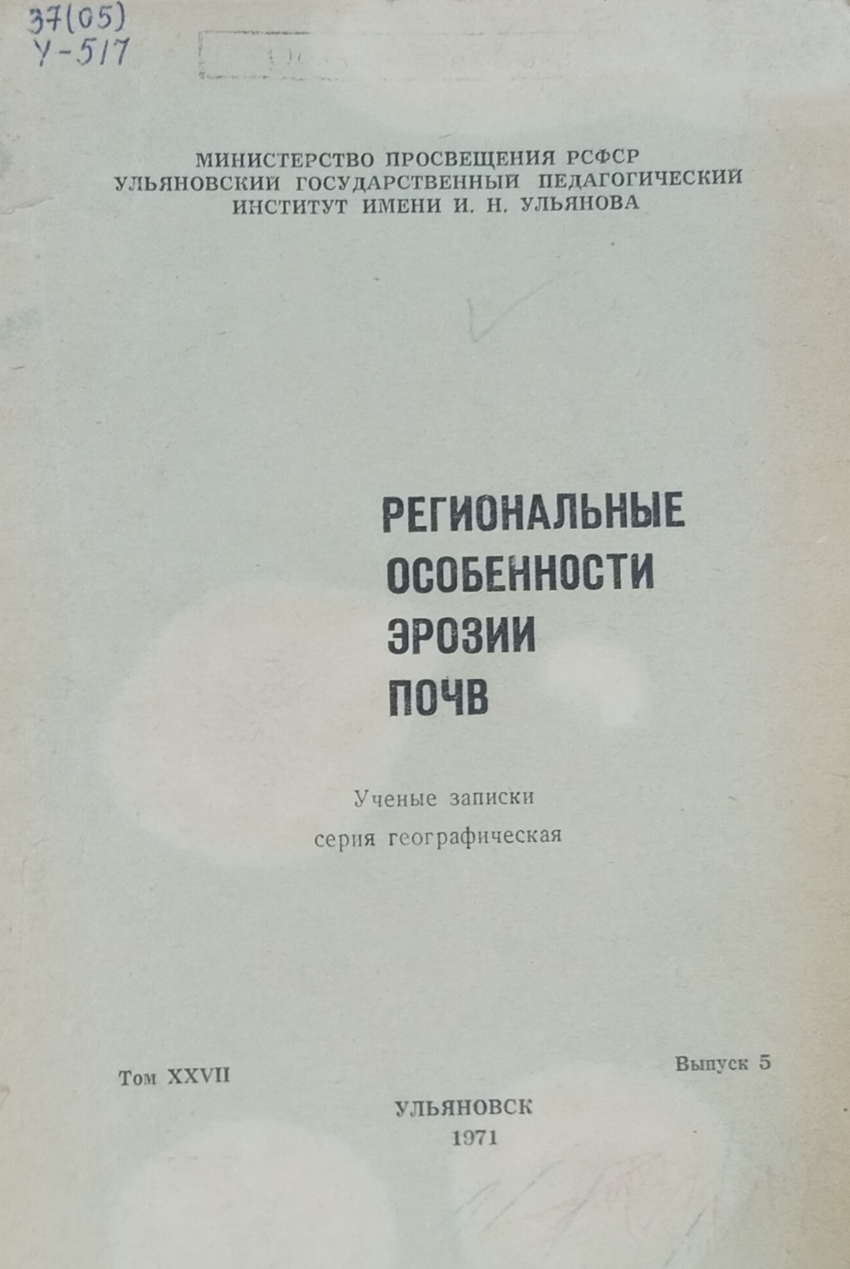 Региональные особенности эрозии почв. Т. XXVII, вып. 5