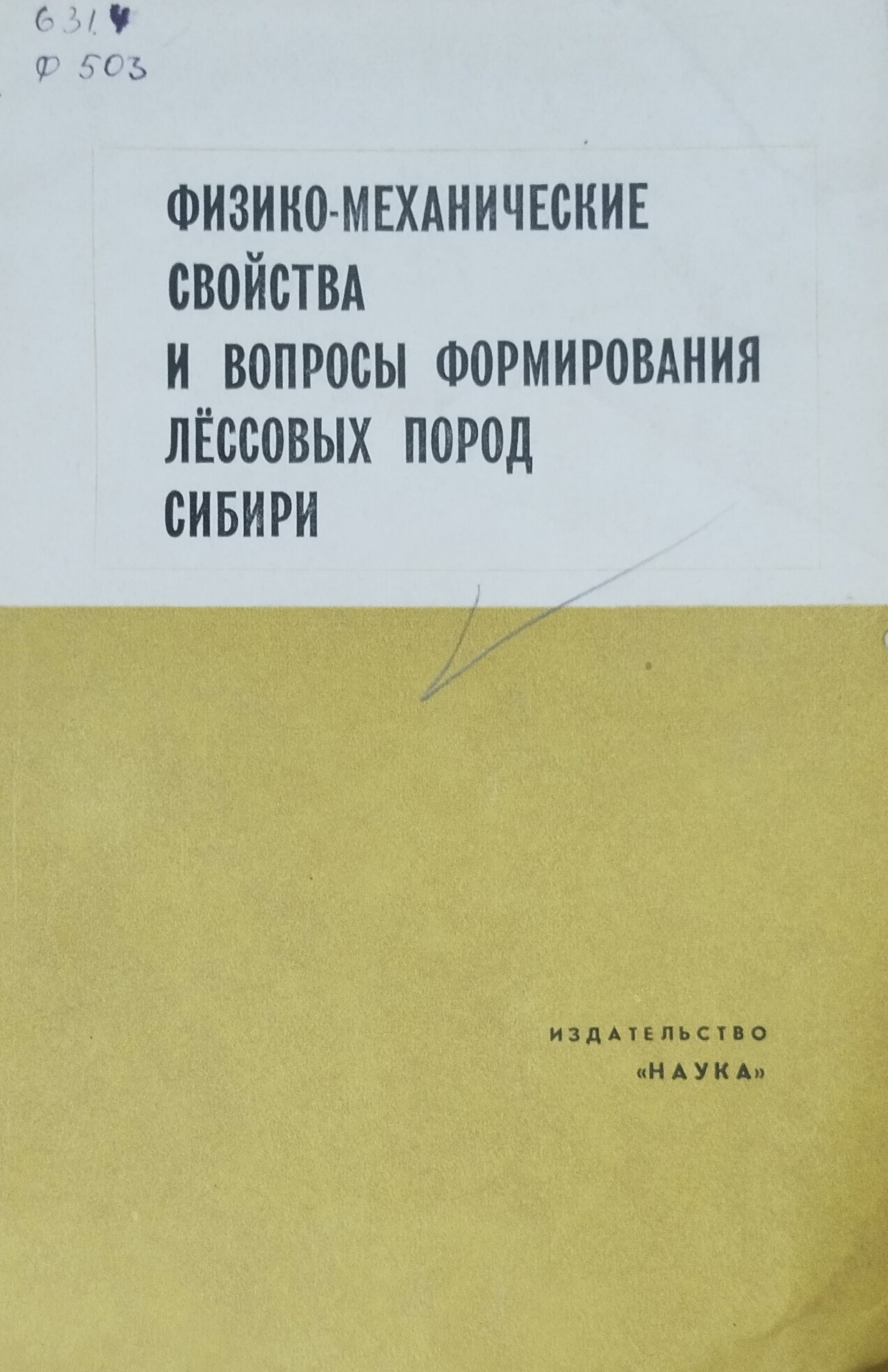 Физико-механические свойства и вопросы формирования лёссовых пород Сибири