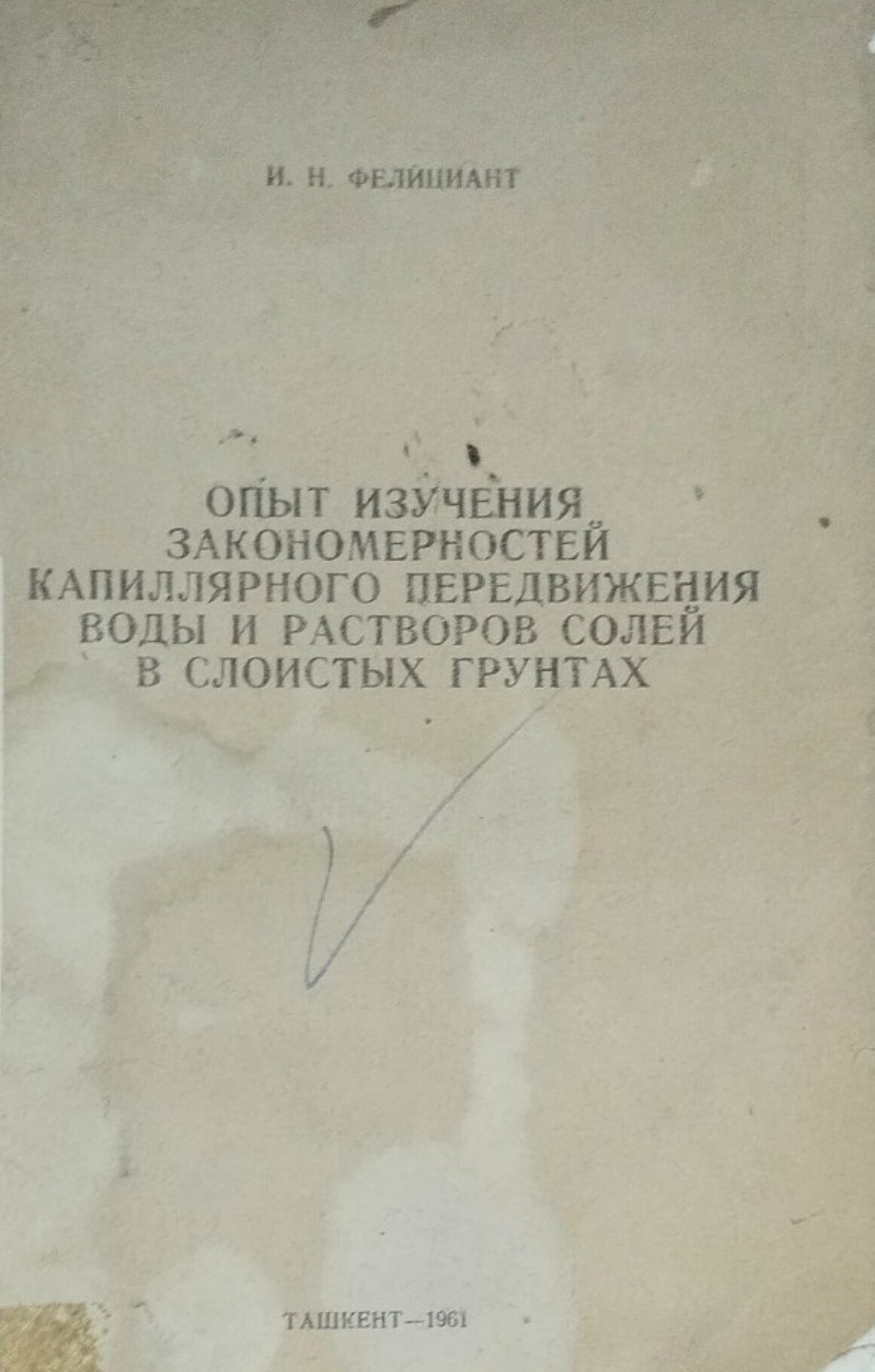 Опыт изучения закономерностей капиллярного передвижения воды и растворов солей в слоистых грунтах