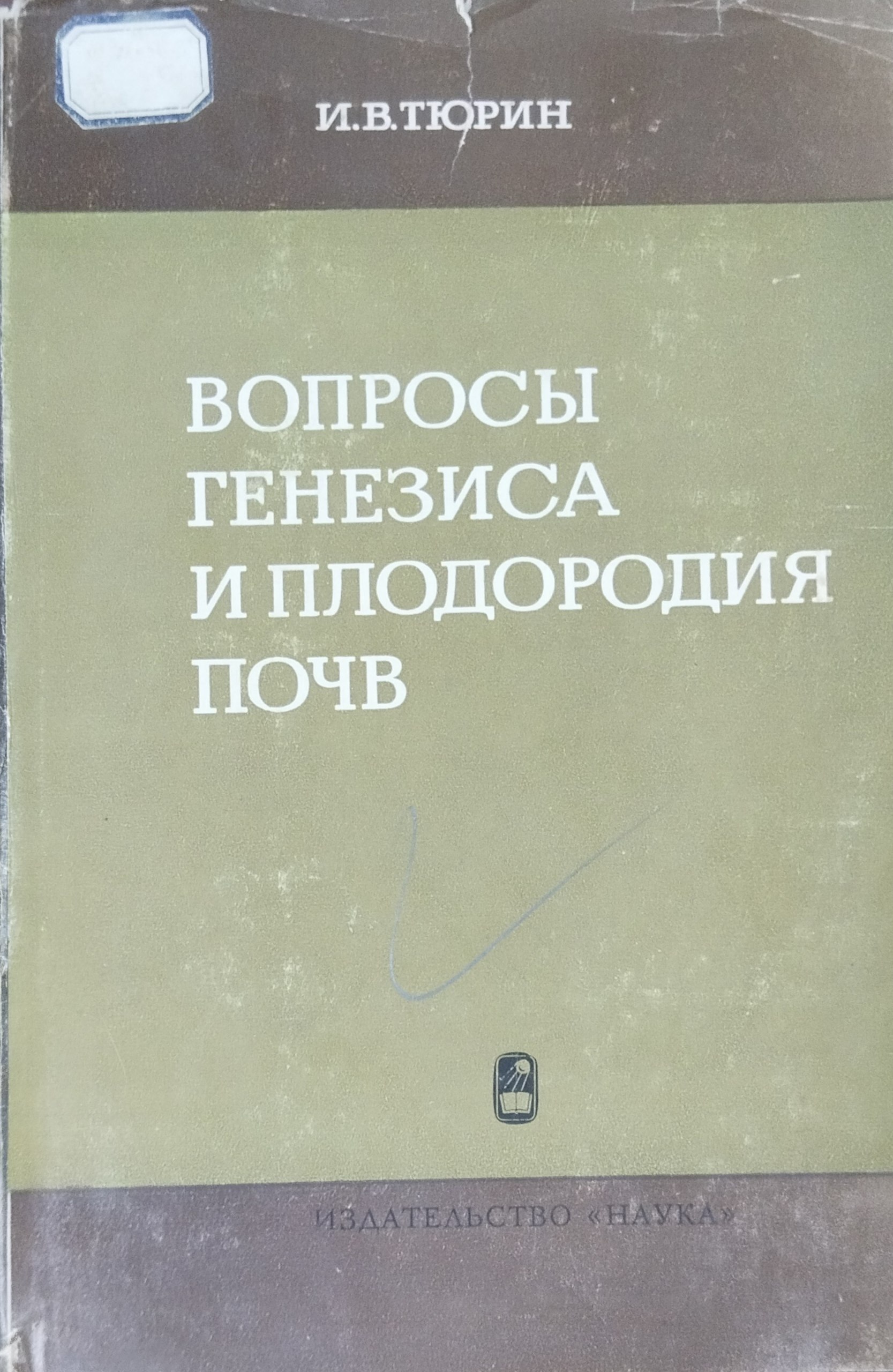 Вопросы генезиса и плодородия почв
