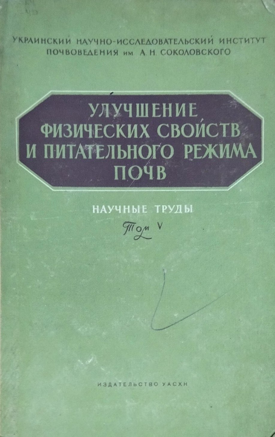 Улучшение физических свойств и питательного режима почв. Т. V