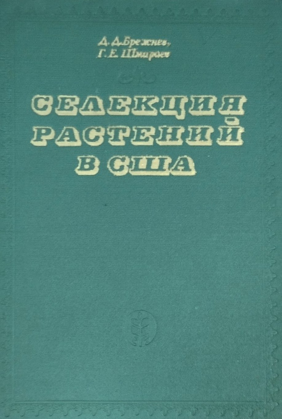 Селекция растений в США