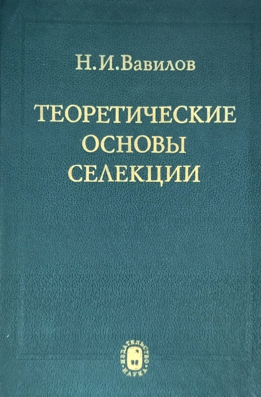 Теоретические основы селекции