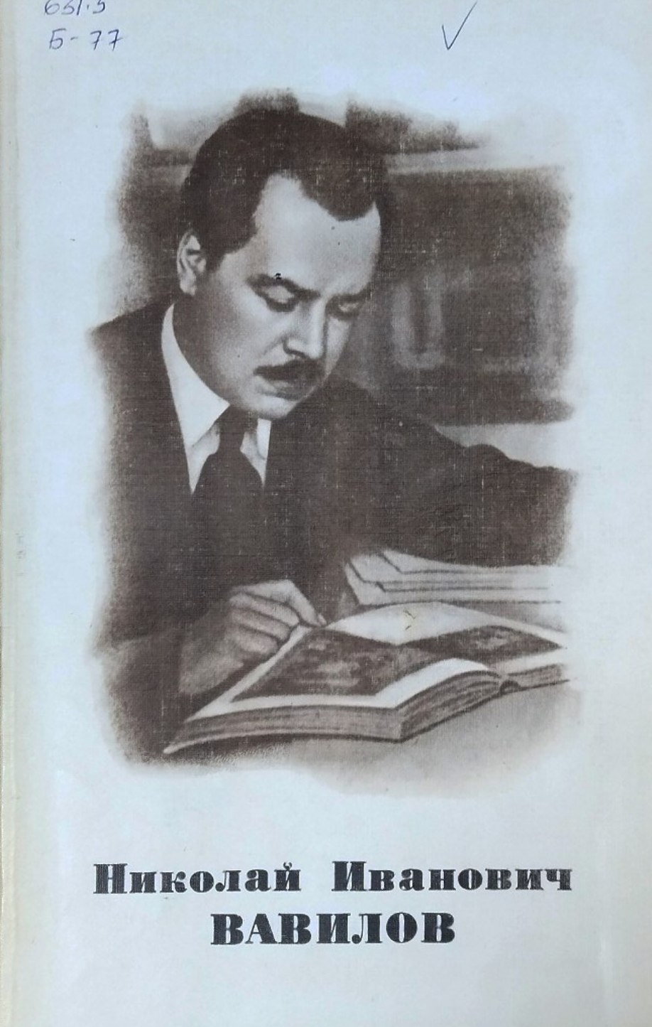 Николай Иванович Вавилов (страницы жизни деятельности)