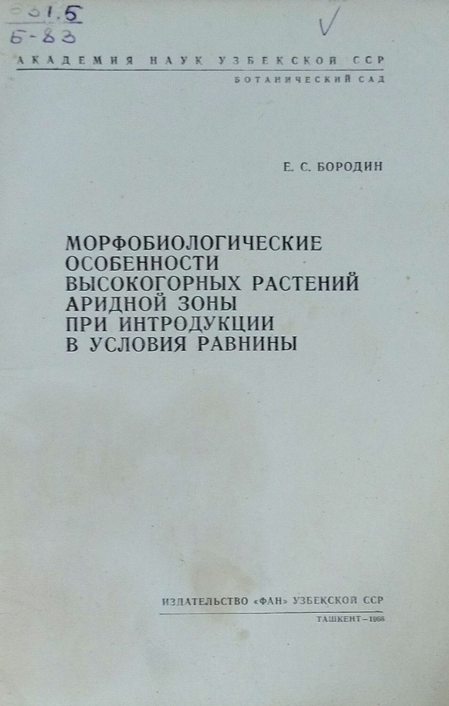 Морфобиологические особенности высокогорных растений аридной зоны при интродукции в условиях равнины