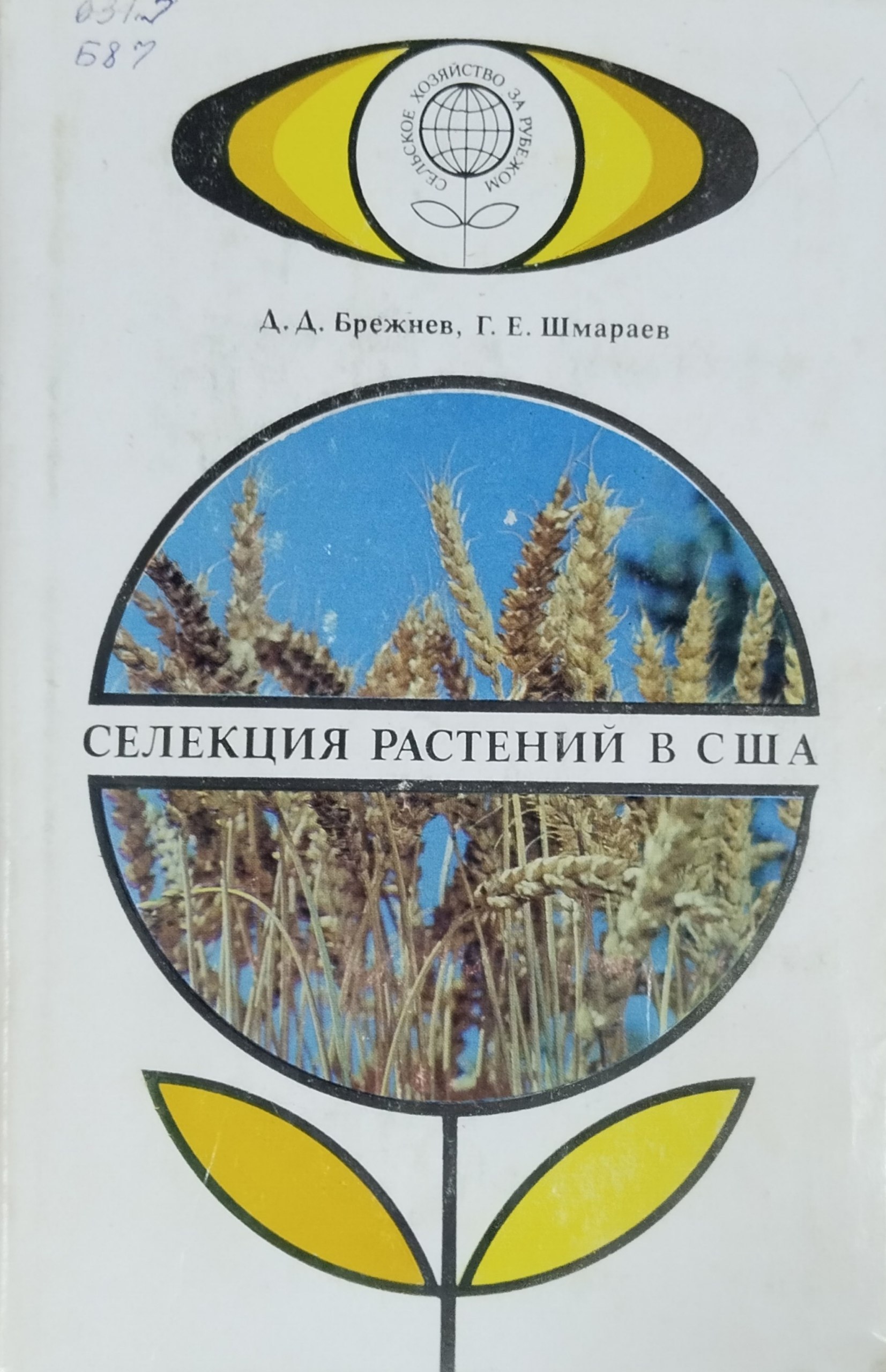 Селекция растений в США. Кн. 2