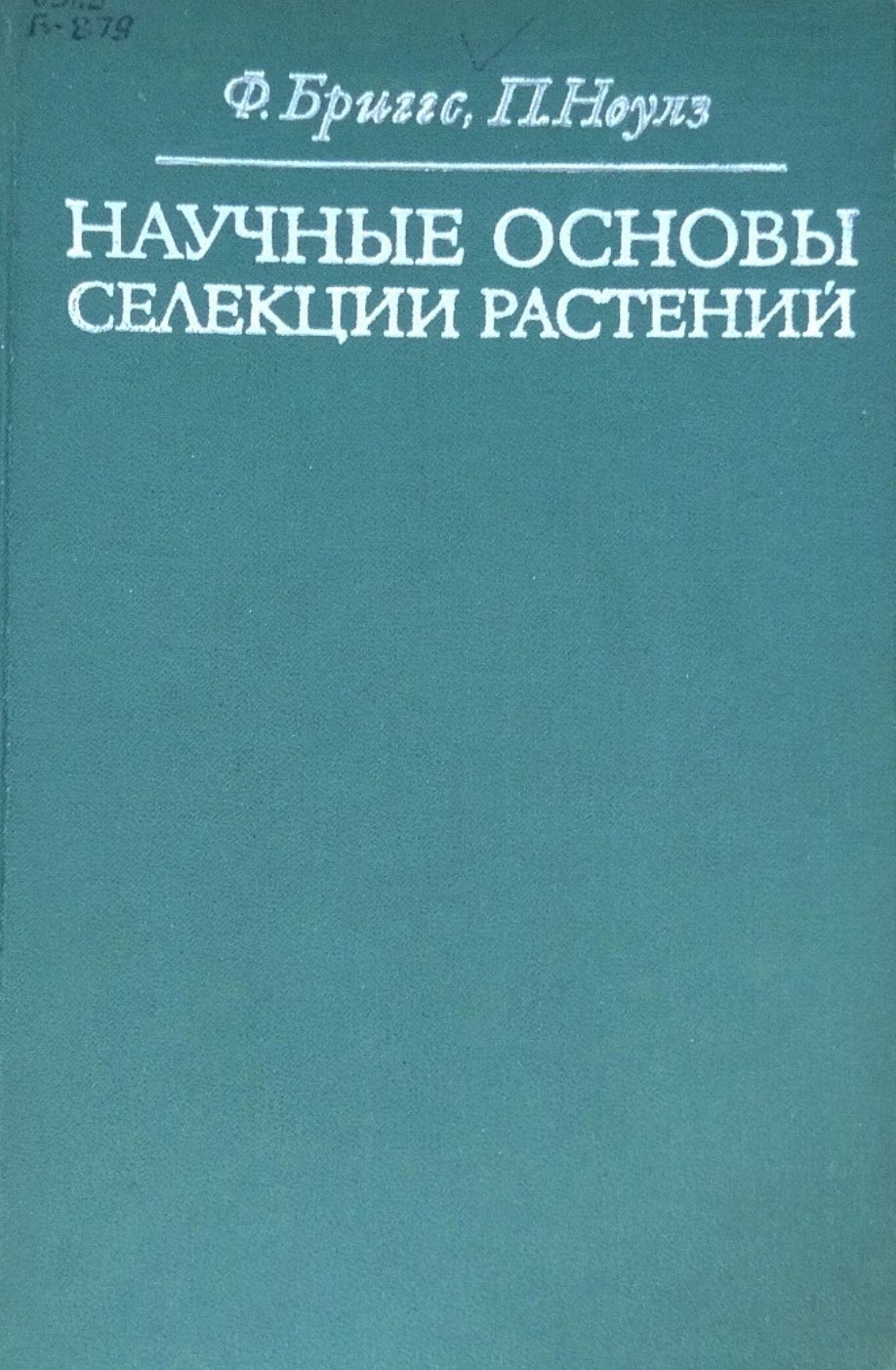 Научные основы селекции растений